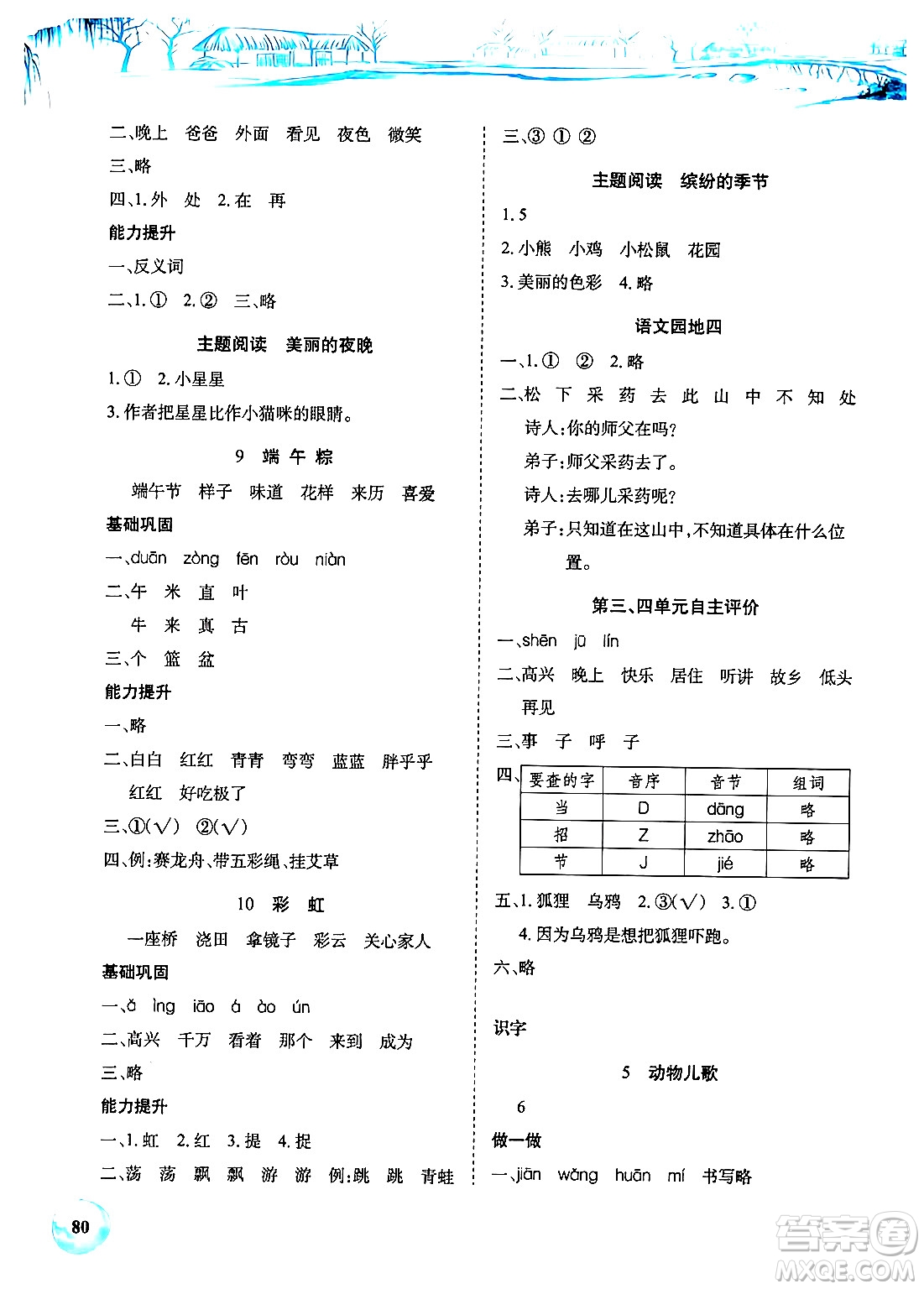 長(zhǎng)江少年兒童出版社2024年春長(zhǎng)江全能學(xué)案課堂作業(yè)一年級(jí)語文下冊(cè)人教版答案