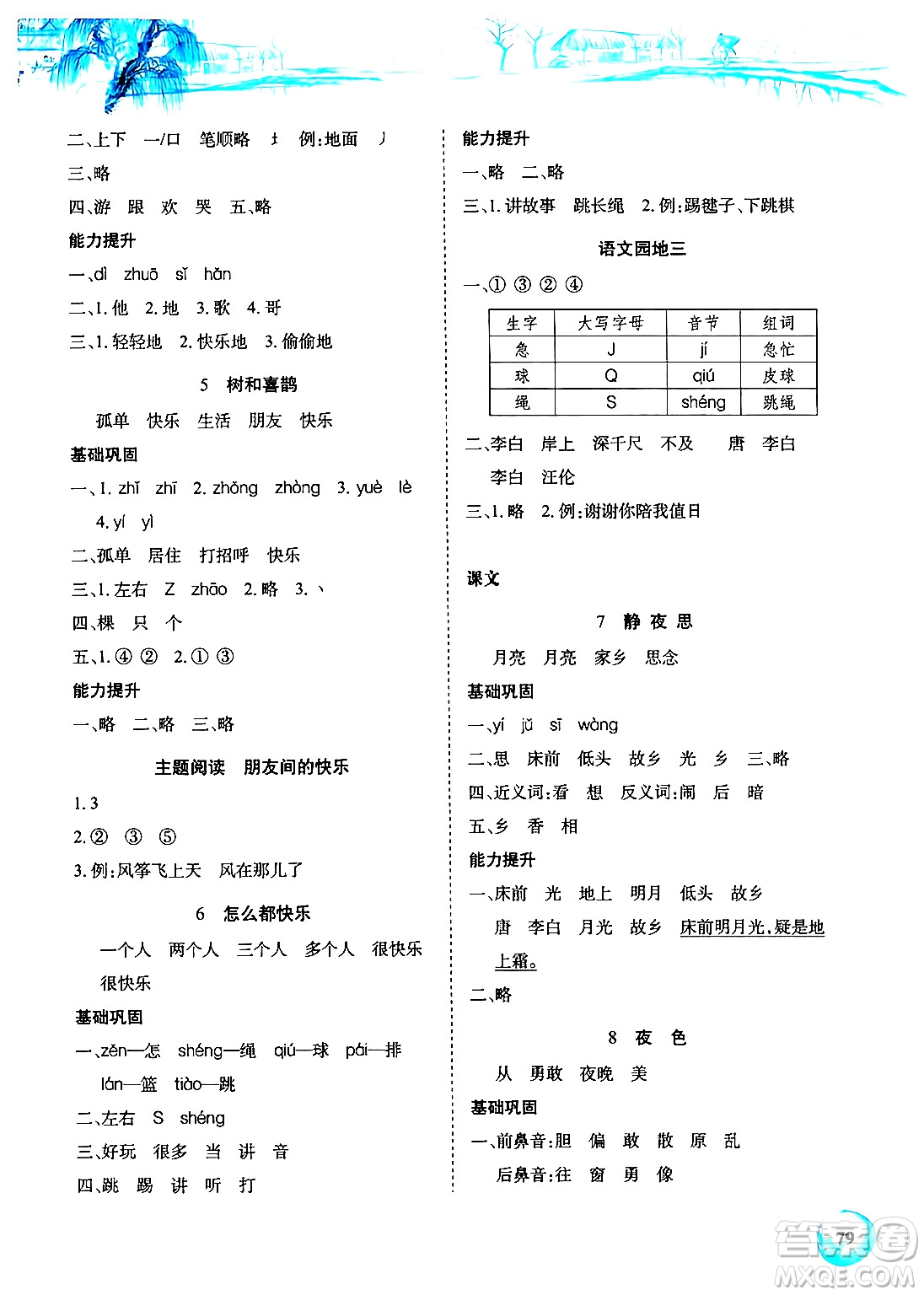 長(zhǎng)江少年兒童出版社2024年春長(zhǎng)江全能學(xué)案課堂作業(yè)一年級(jí)語文下冊(cè)人教版答案