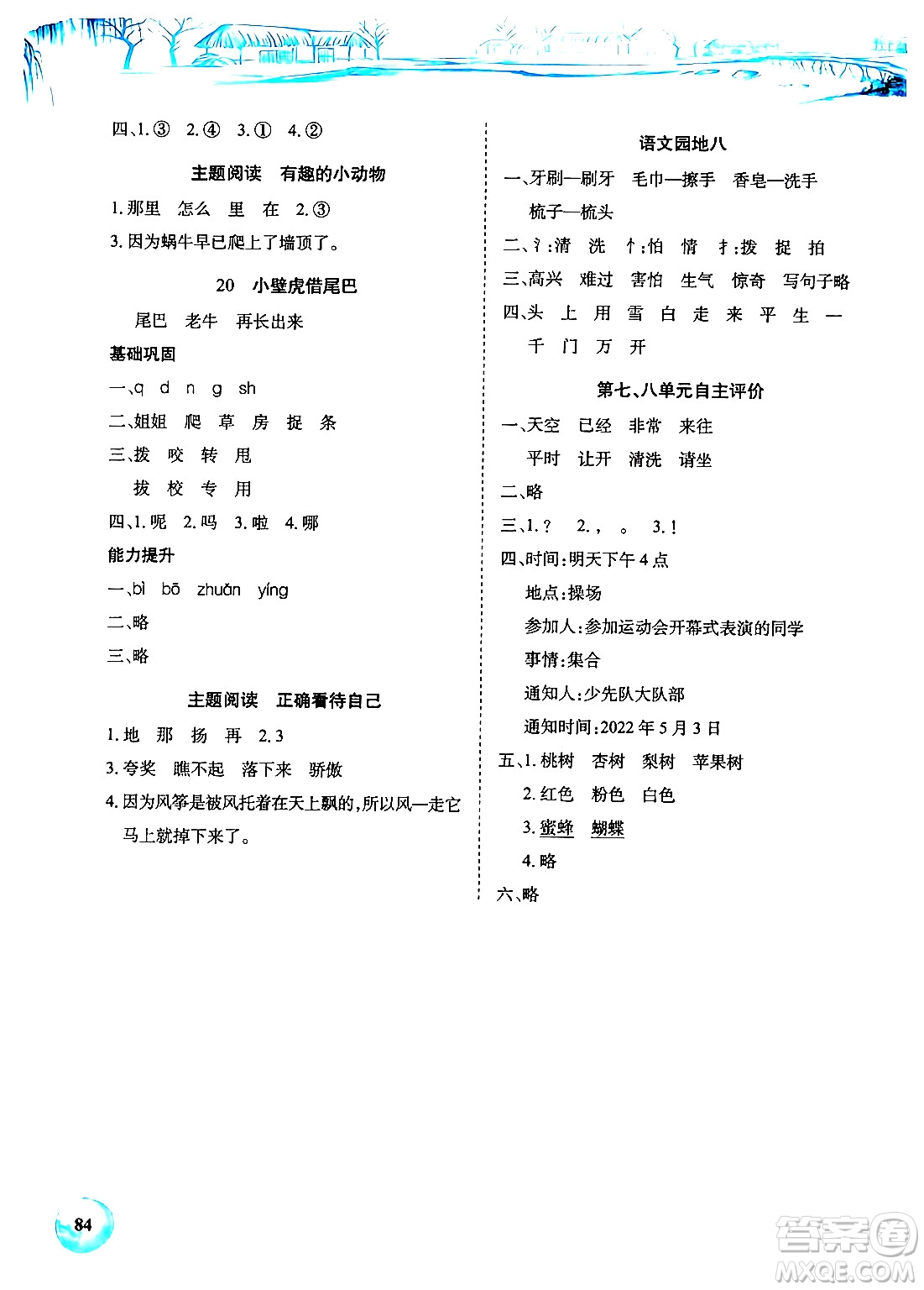長(zhǎng)江少年兒童出版社2024年春長(zhǎng)江全能學(xué)案課堂作業(yè)一年級(jí)語文下冊(cè)人教版答案