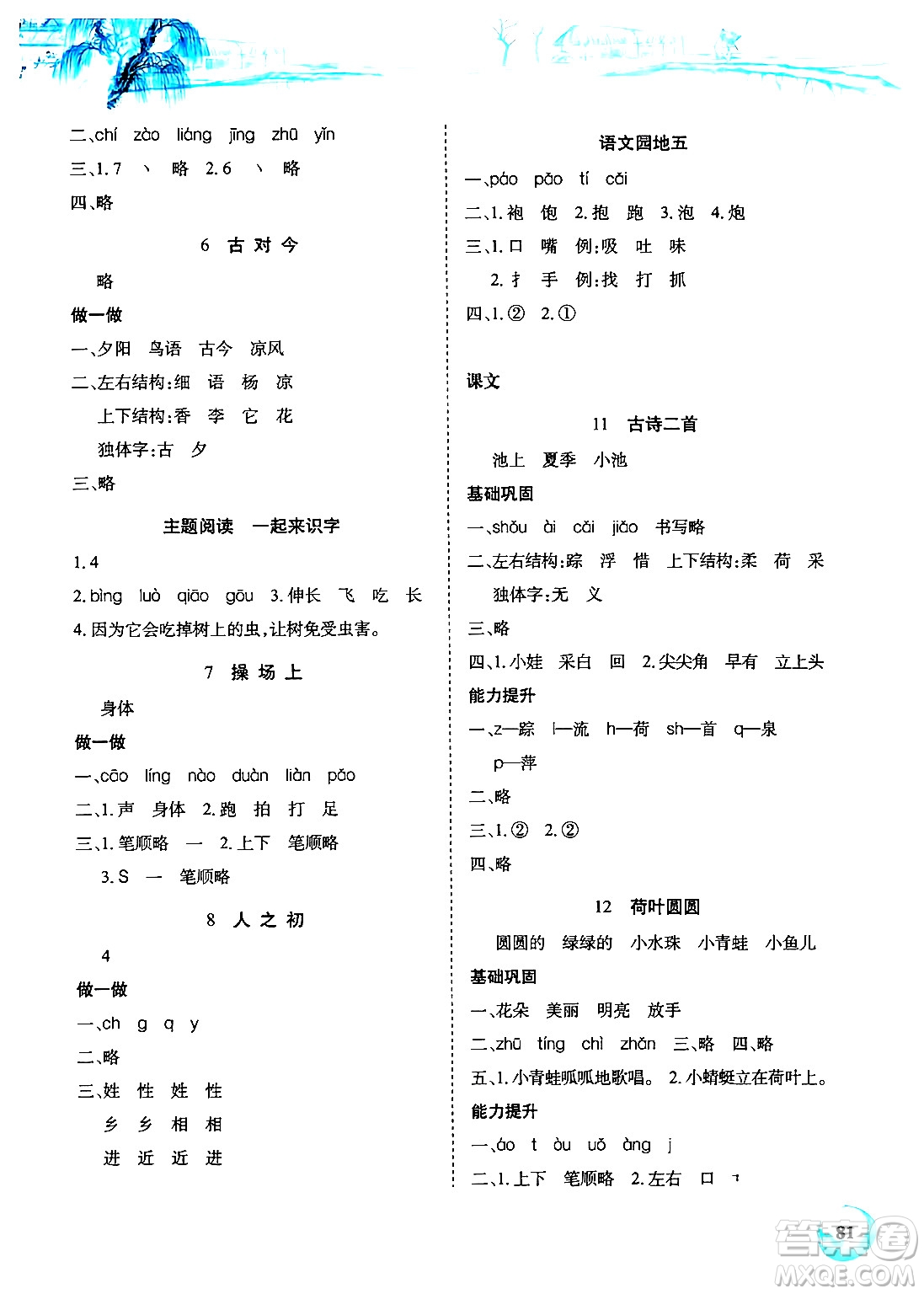 長(zhǎng)江少年兒童出版社2024年春長(zhǎng)江全能學(xué)案課堂作業(yè)一年級(jí)語文下冊(cè)人教版答案
