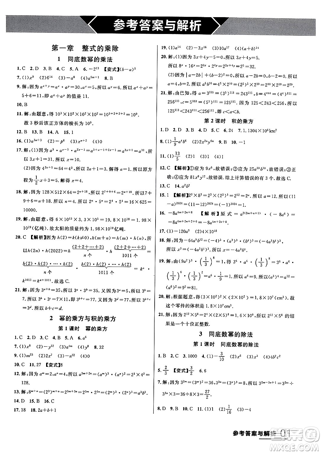 延邊大學出版社2024年春品至教育一線課堂七年級數(shù)學下冊北師大版答案