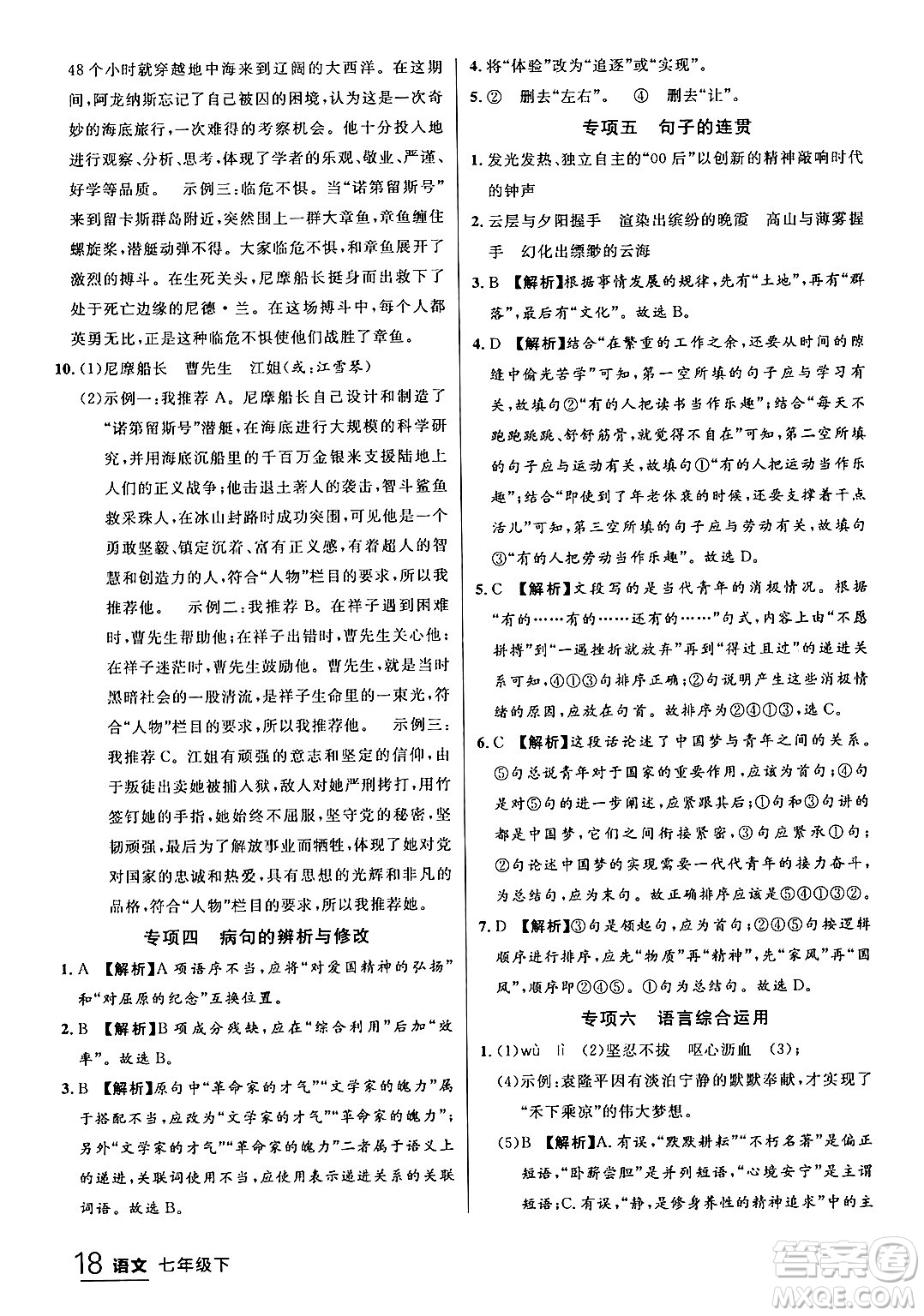 延邊大學(xué)出版社2024年春品至教育一線課堂七年級語文下冊通用版答案
