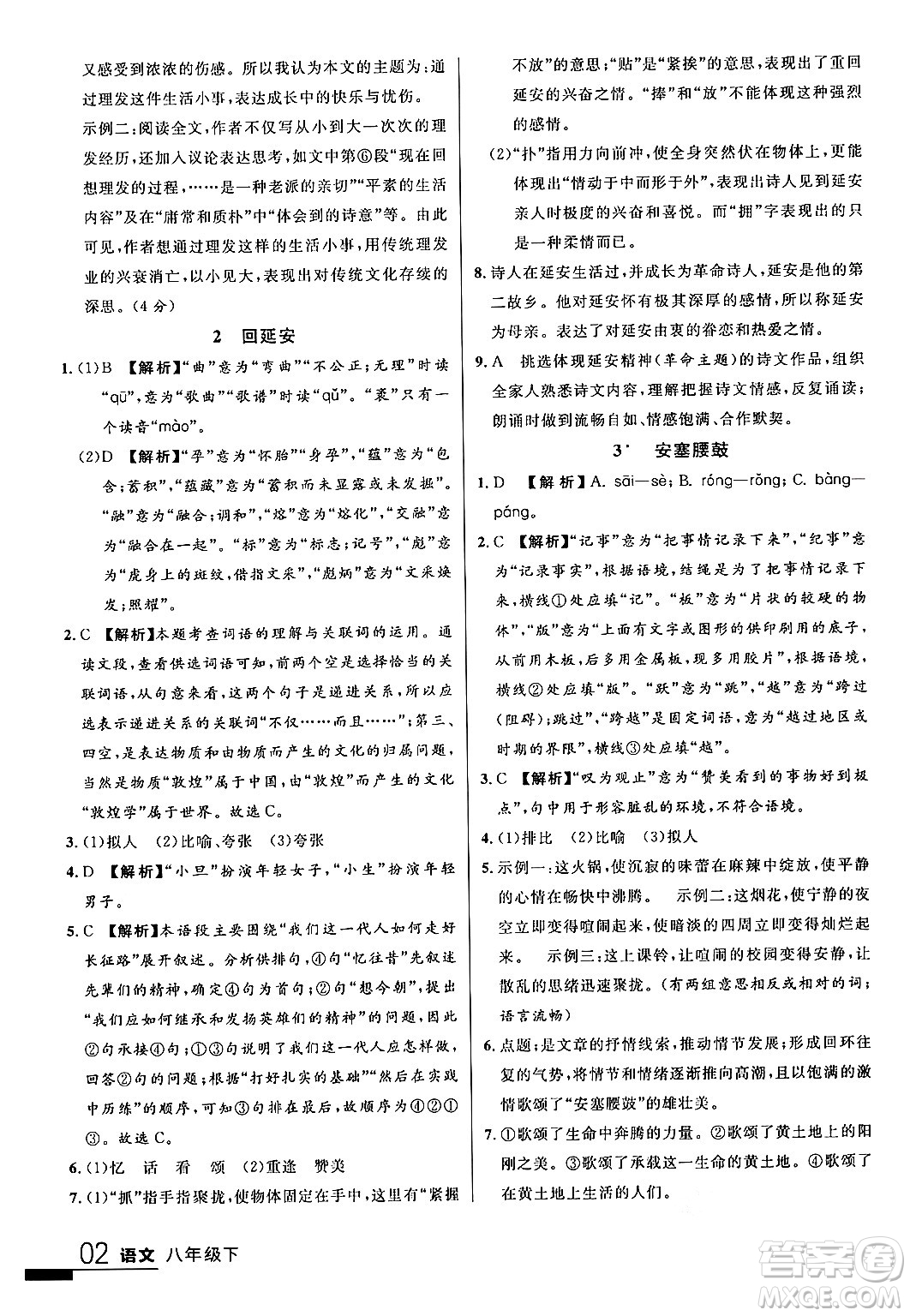 延邊大學(xué)出版社2024年春品至教育一線課堂八年級(jí)語(yǔ)文下冊(cè)通用版答案
