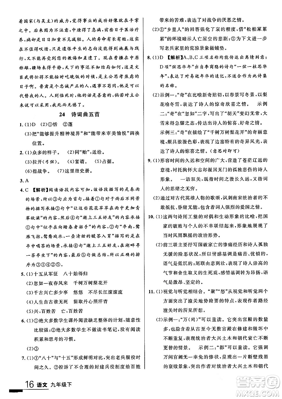 延邊大學出版社2024年春品至教育一線課堂九年級語文下冊通用版答案