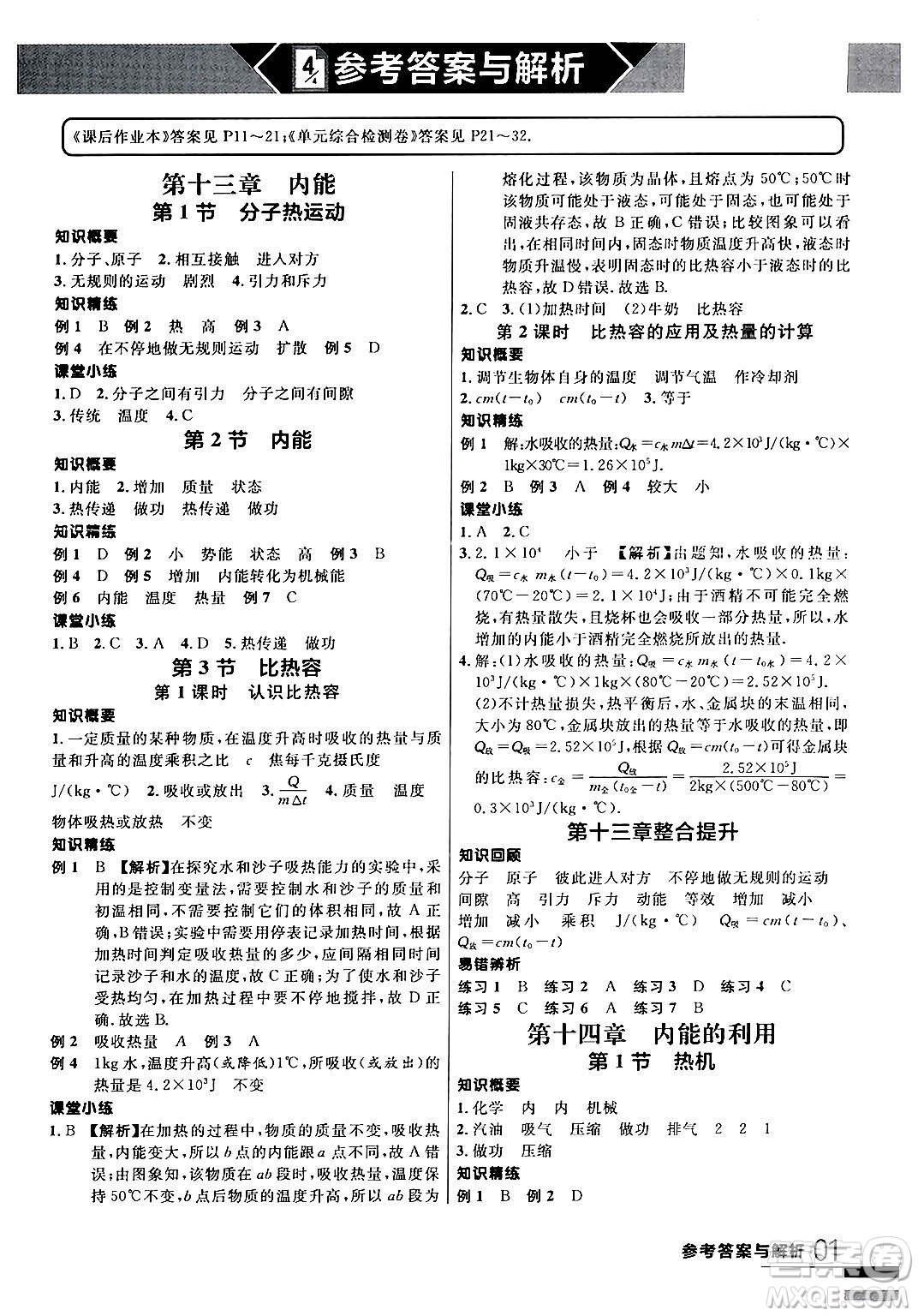 延邊大學(xué)出版社2024年春品至教育一線課堂九年級(jí)物理全一冊(cè)人教版答案