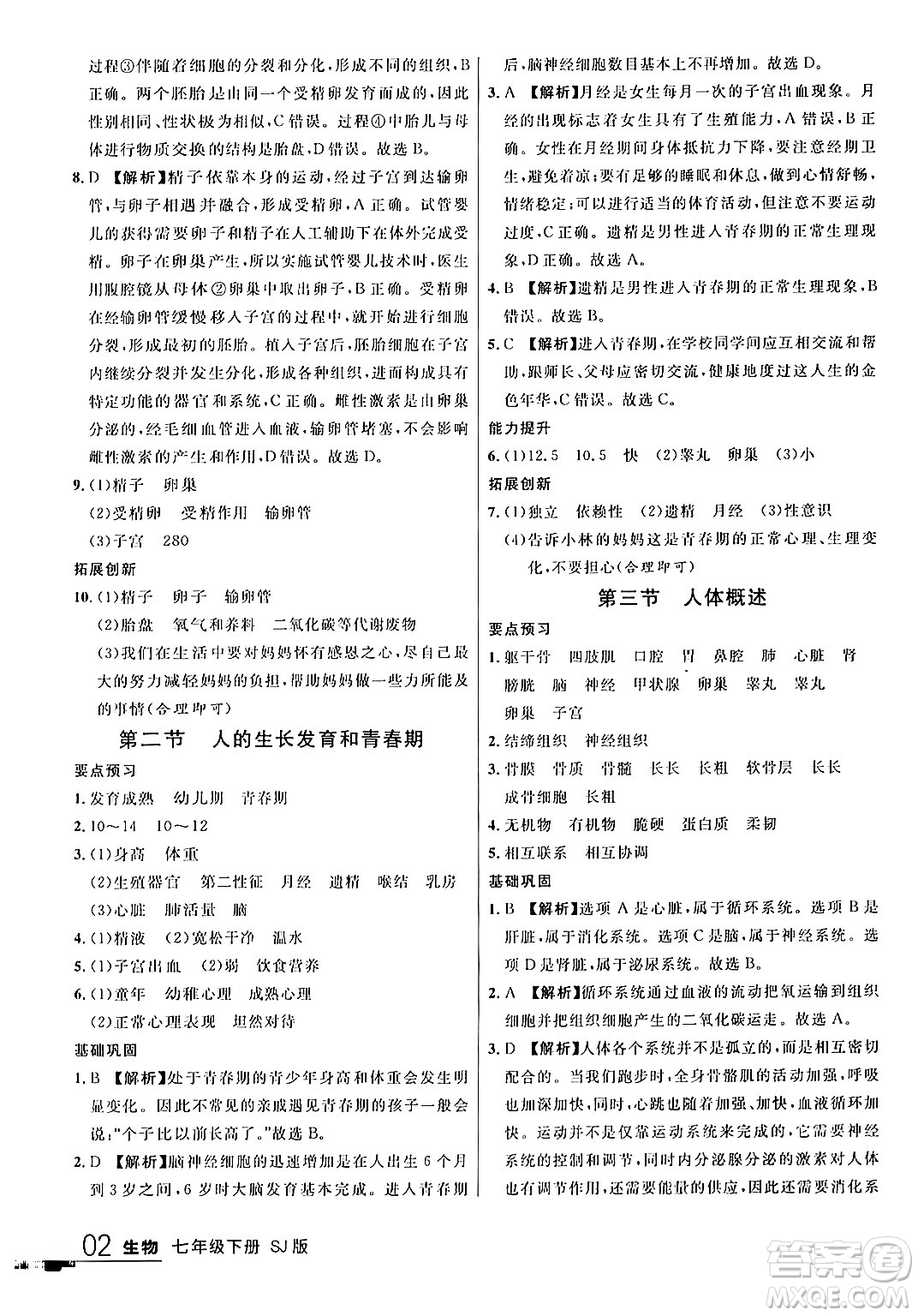吉林教育出版社2024年春品至教育一線課堂七年級生物下冊蘇教版答案