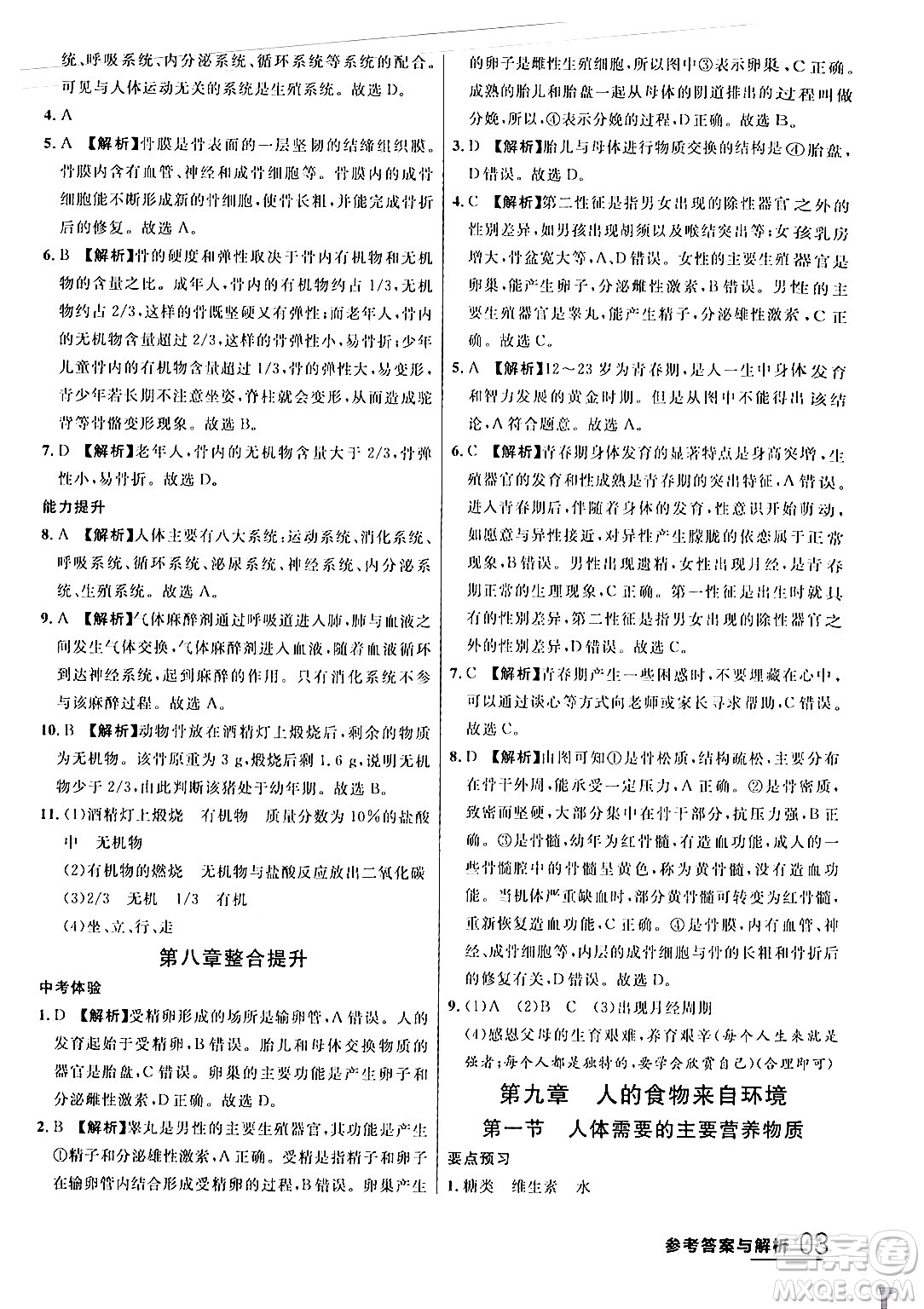 吉林教育出版社2024年春品至教育一線課堂七年級生物下冊蘇教版答案