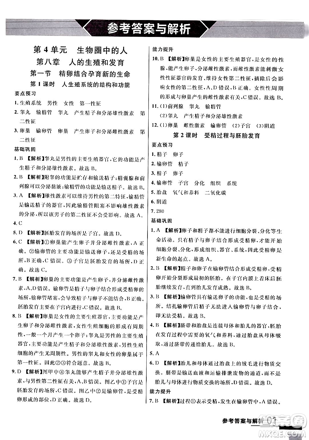 吉林教育出版社2024年春品至教育一線課堂七年級生物下冊蘇教版答案