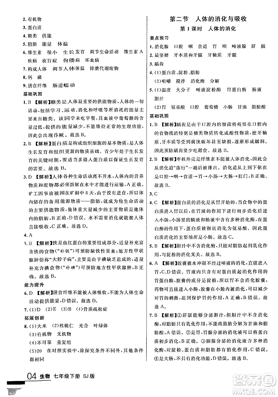 吉林教育出版社2024年春品至教育一線課堂七年級生物下冊蘇教版答案
