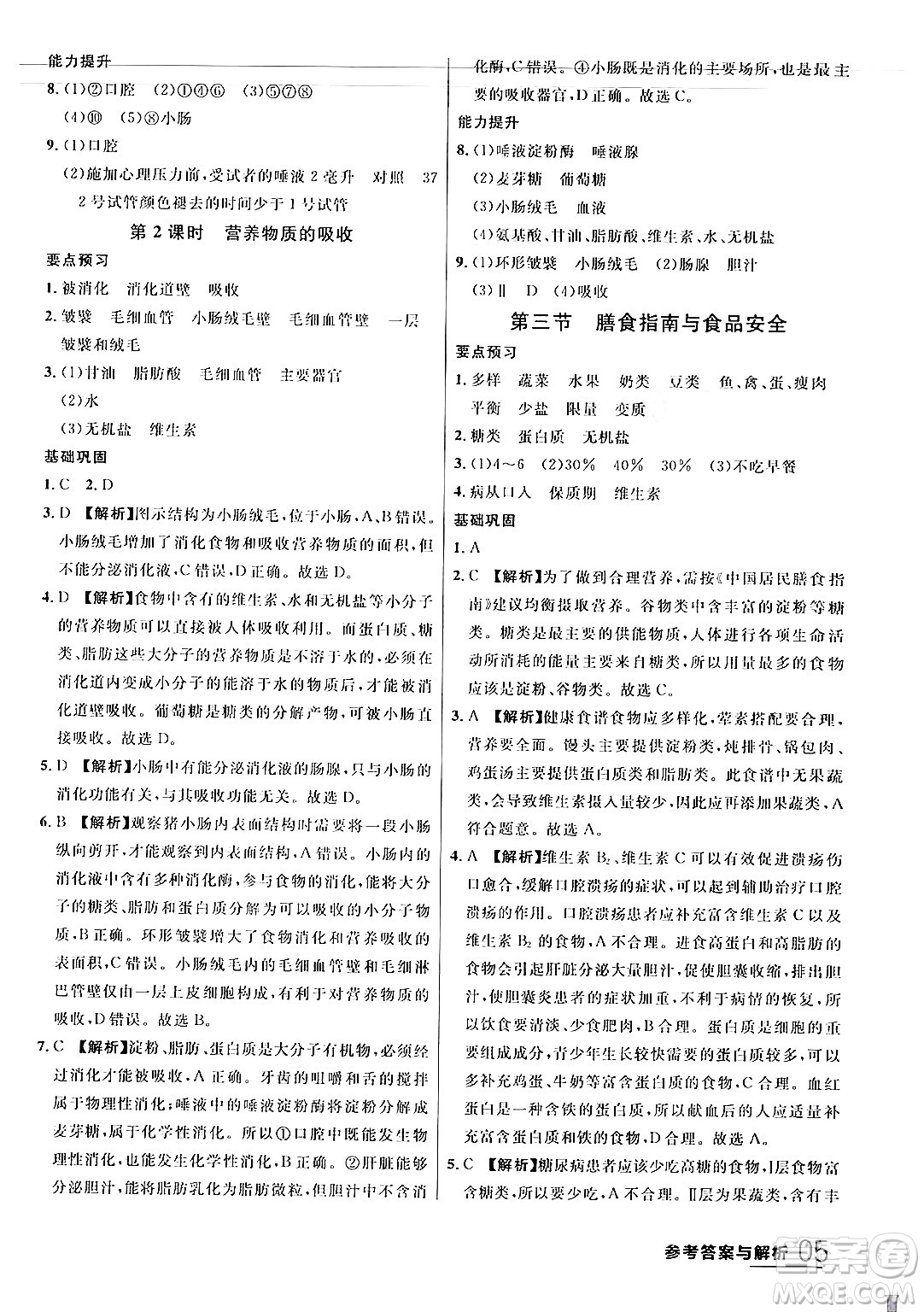 吉林教育出版社2024年春品至教育一線課堂七年級生物下冊蘇教版答案