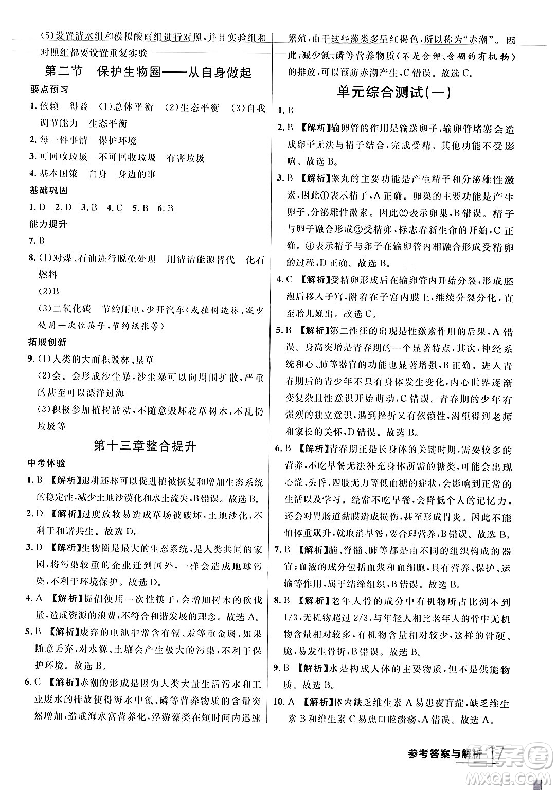 吉林教育出版社2024年春品至教育一線課堂七年級生物下冊蘇教版答案