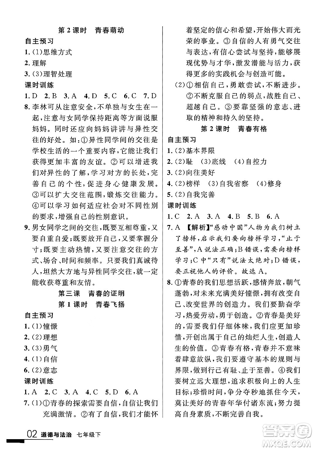 延邊大學(xué)出版社2024年春品至教育一線課堂七年級(jí)道德與法治下冊(cè)通用版答案