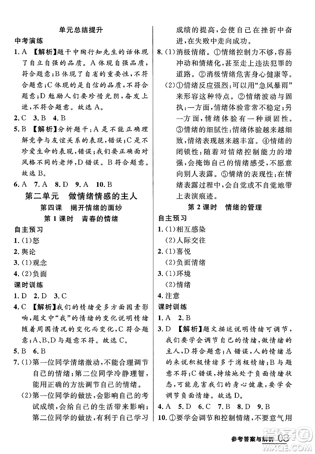 延邊大學(xué)出版社2024年春品至教育一線課堂七年級(jí)道德與法治下冊(cè)通用版答案