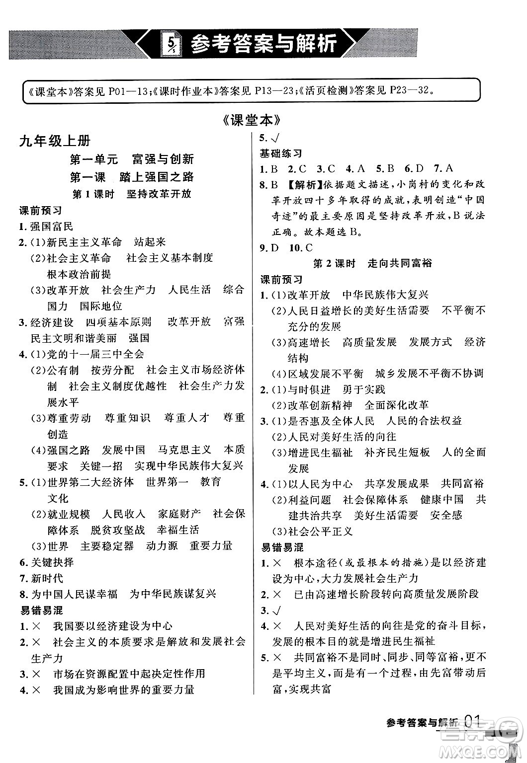 延邊大學(xué)出版社2024年春品至教育一線課堂九年級(jí)道德與法治全一冊(cè)通用版答案