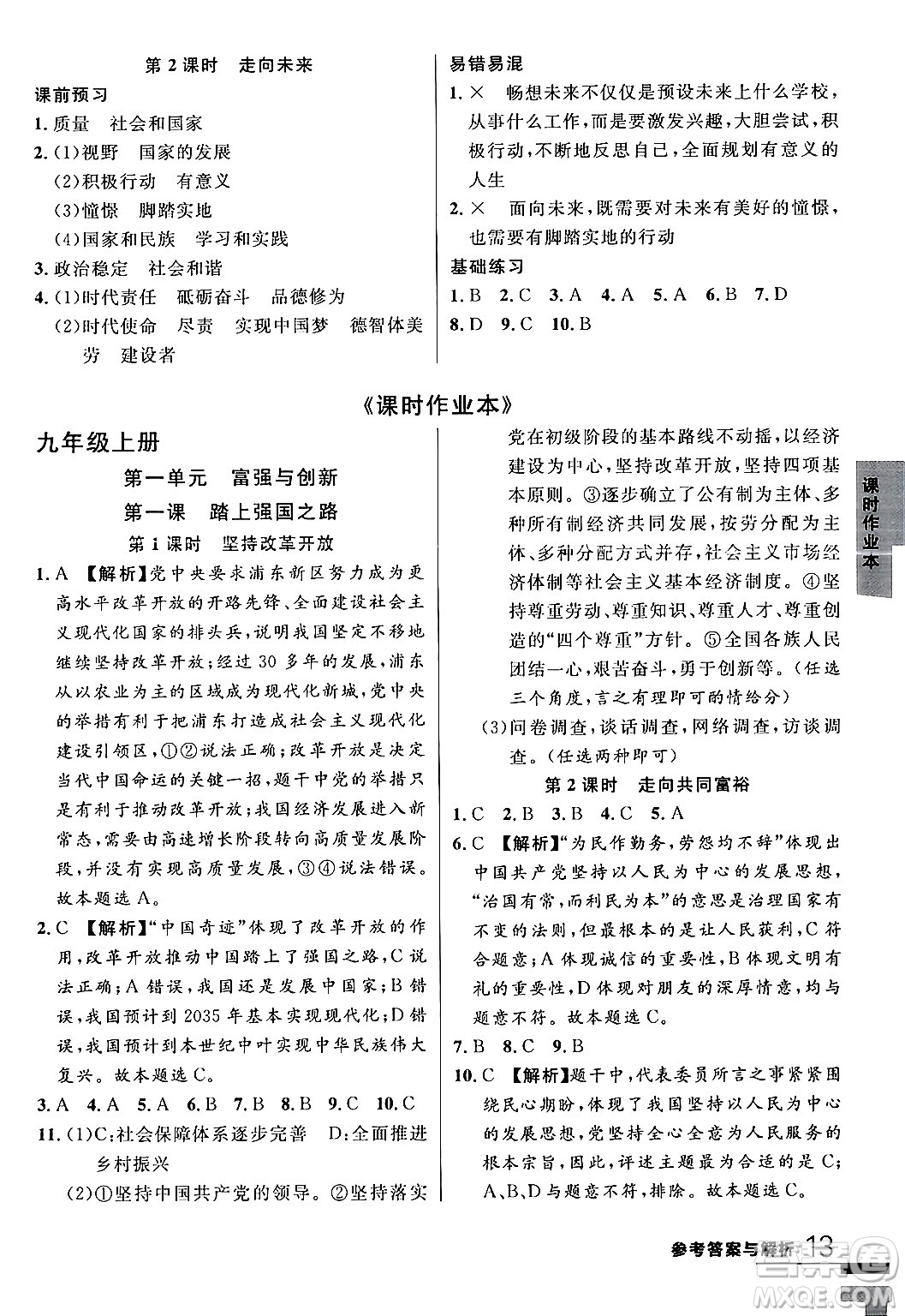 延邊大學(xué)出版社2024年春品至教育一線課堂九年級(jí)道德與法治全一冊(cè)通用版答案