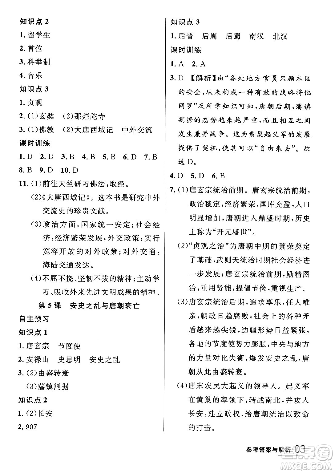 延邊大學出版社2024年春品至教育一線課堂七年級歷史下冊人教版答案