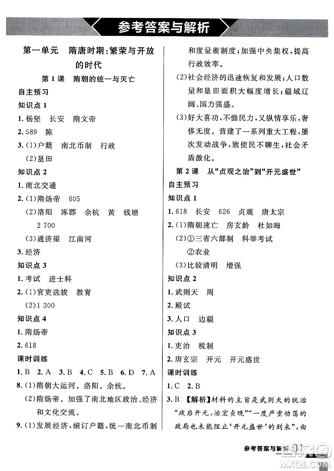 延邊大學出版社2024年春品至教育一線課堂七年級歷史下冊人教版答案