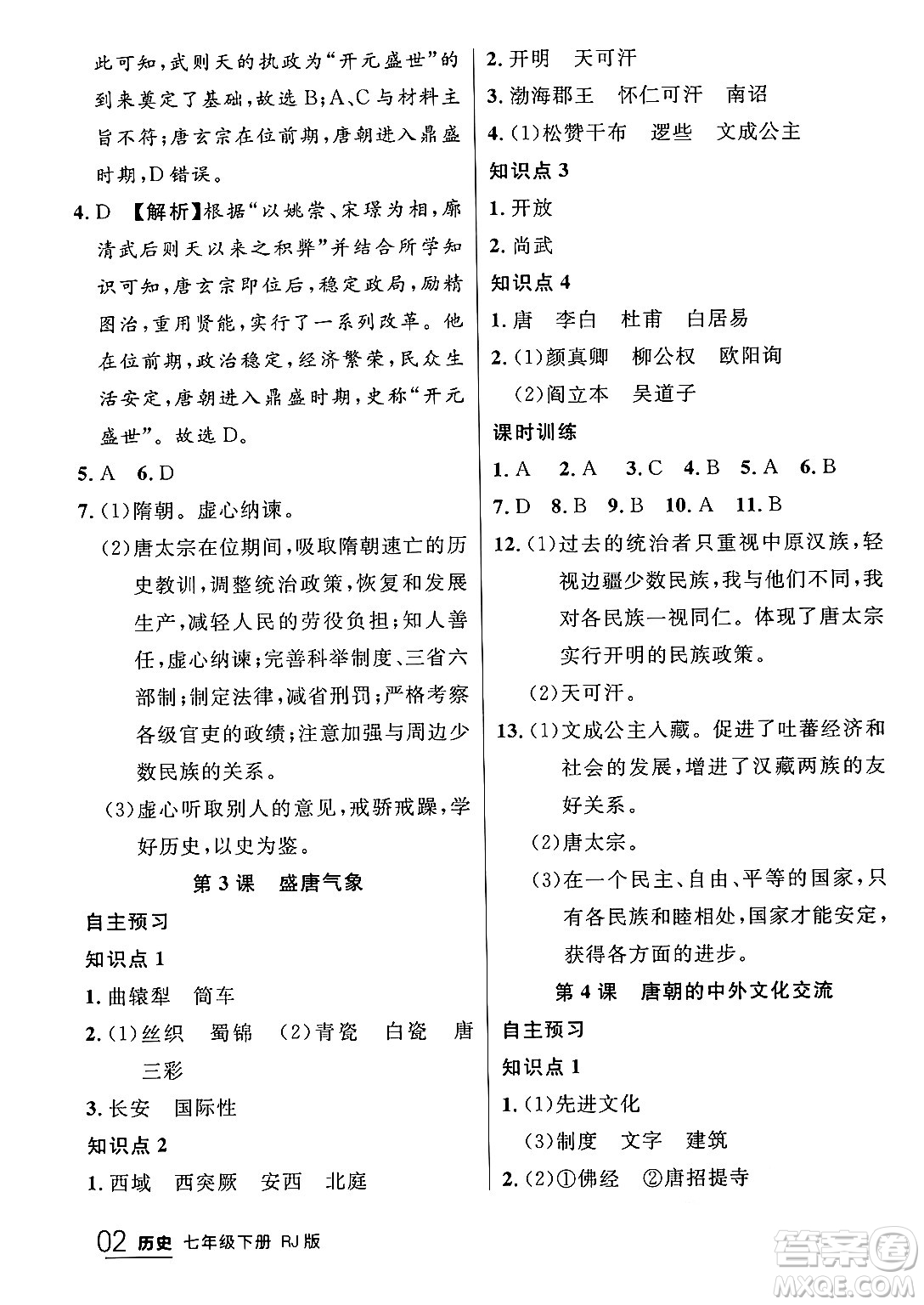 延邊大學出版社2024年春品至教育一線課堂七年級歷史下冊人教版答案
