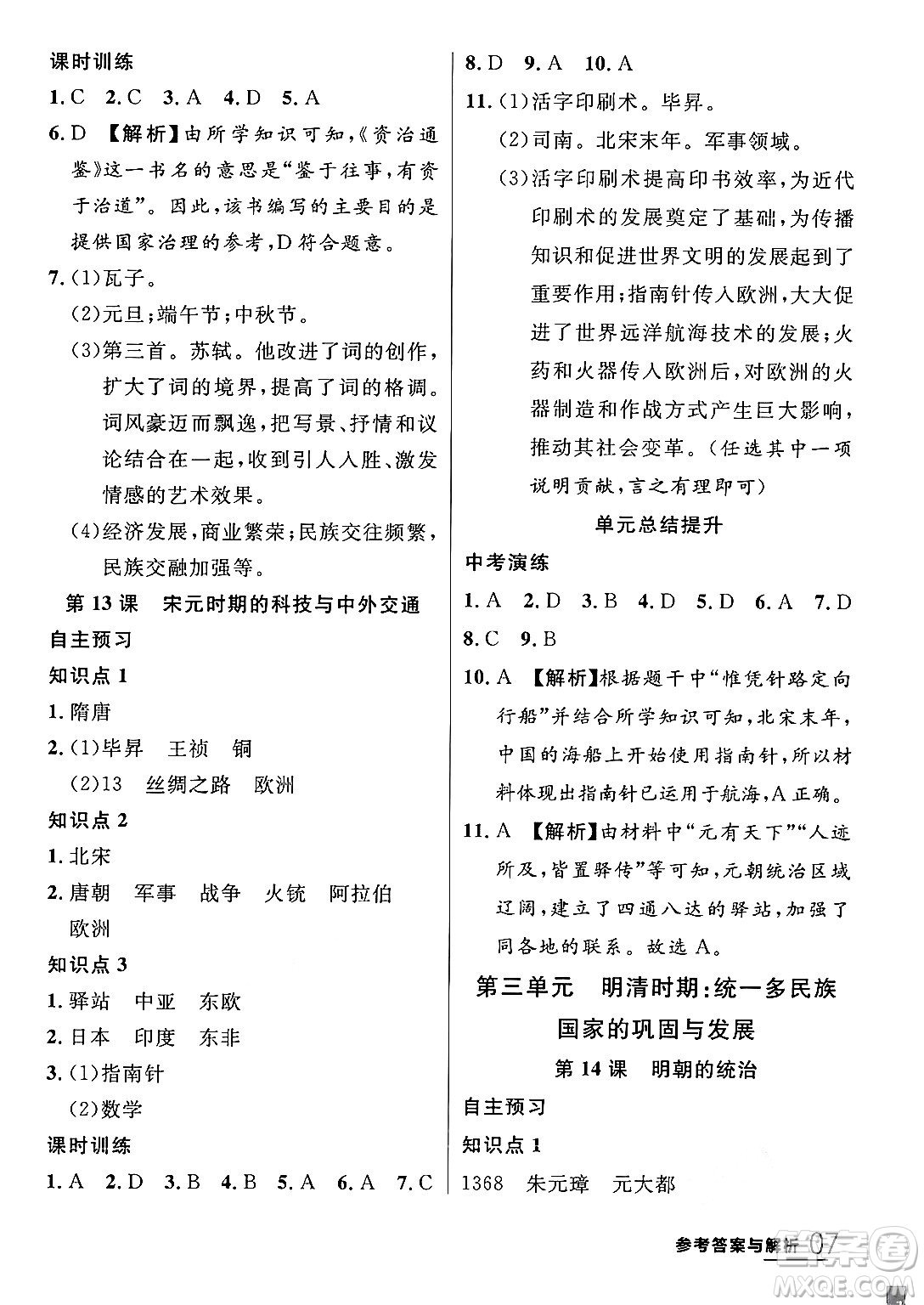 延邊大學出版社2024年春品至教育一線課堂七年級歷史下冊人教版答案
