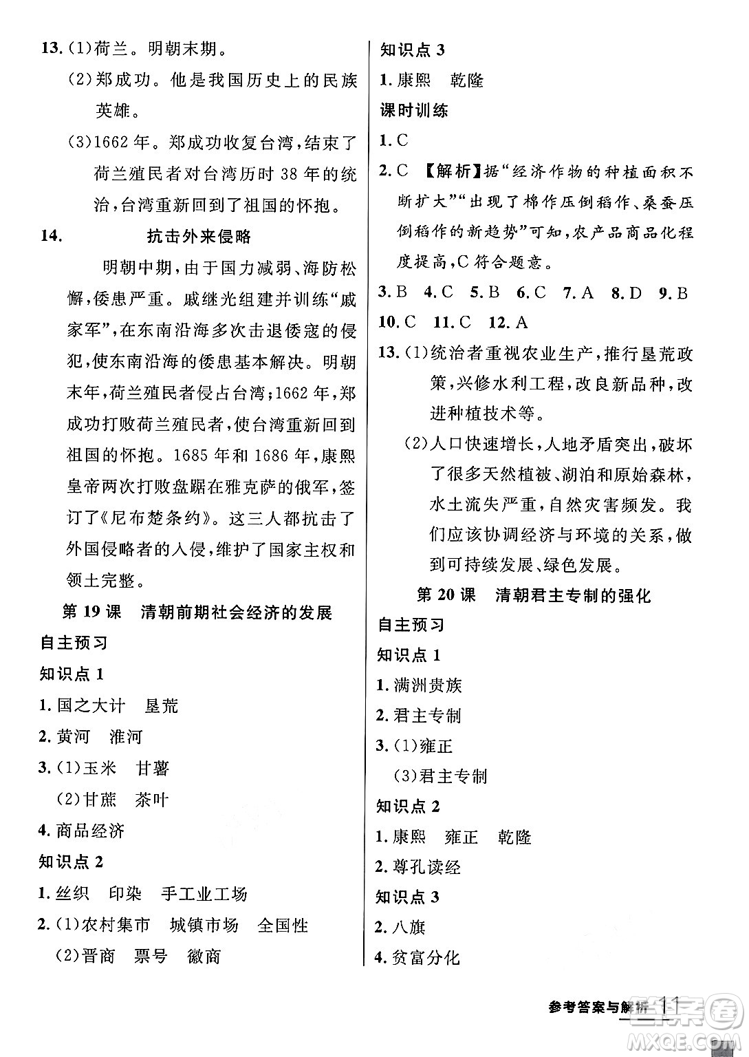 延邊大學出版社2024年春品至教育一線課堂七年級歷史下冊人教版答案