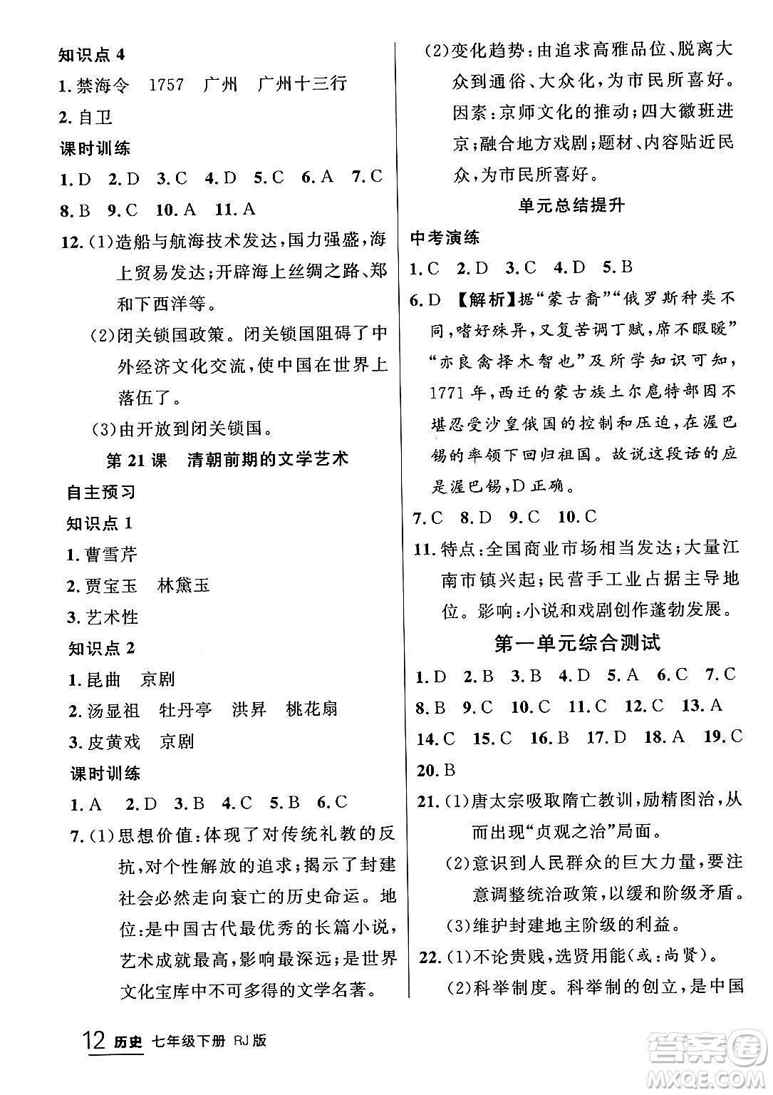 延邊大學出版社2024年春品至教育一線課堂七年級歷史下冊人教版答案