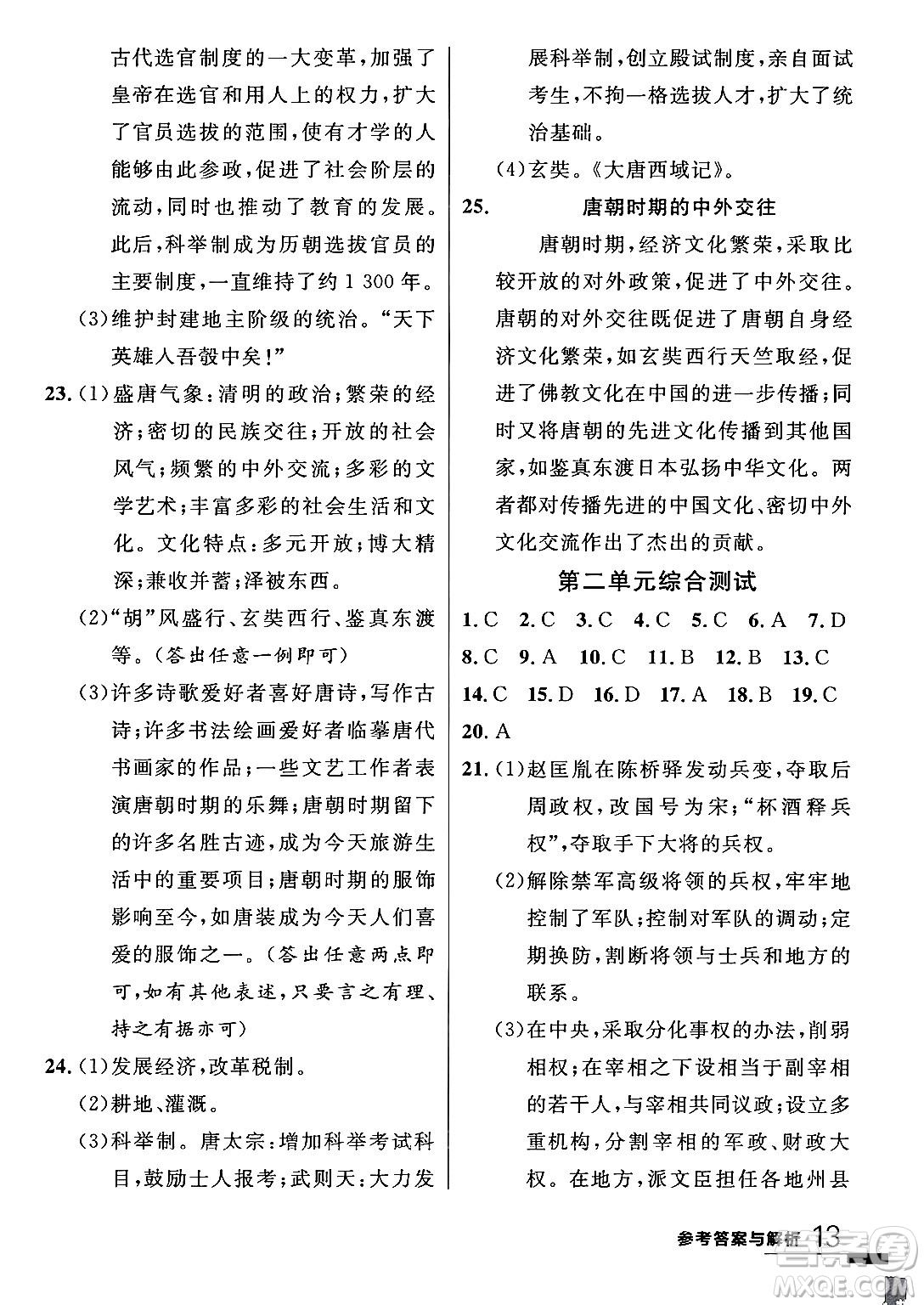 延邊大學出版社2024年春品至教育一線課堂七年級歷史下冊人教版答案