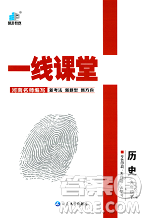 延邊大學出版社2024年春品至教育一線課堂九年級歷史下冊人教版答案