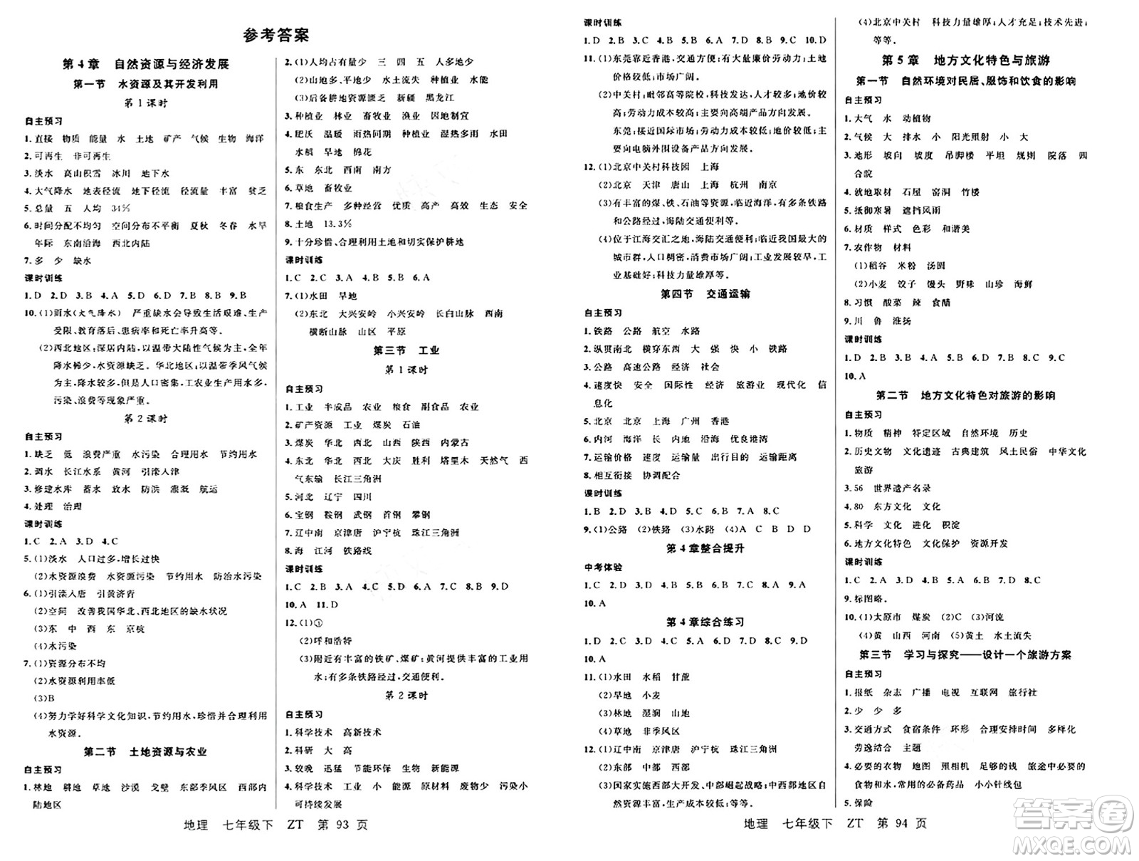 吉林教育出版社2024年春品至教育一線課堂七年級(jí)地理下冊(cè)中圖版答案