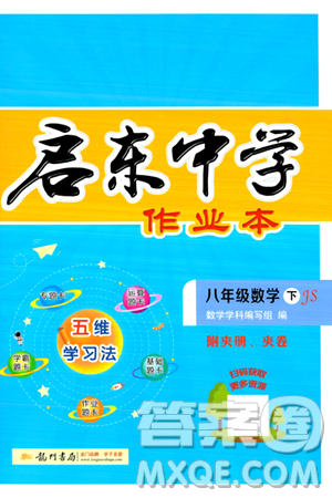 龍門書局2024年春啟東中學(xué)作業(yè)本八年級數(shù)學(xué)下冊江蘇版答案