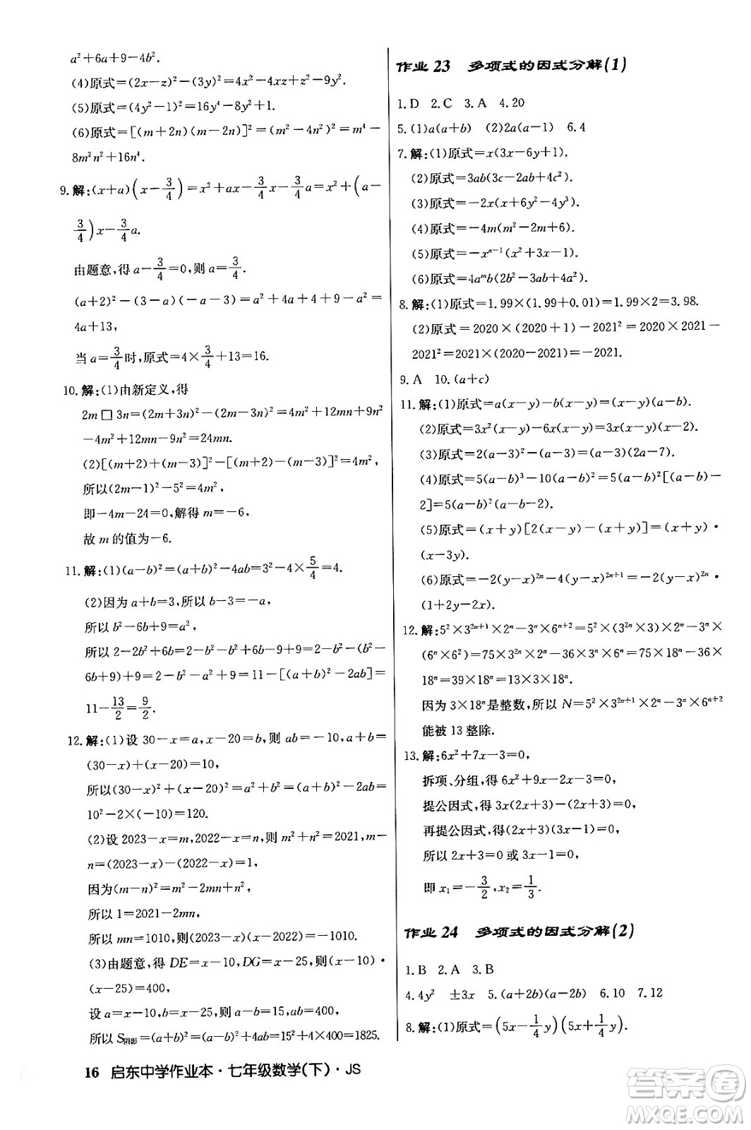 龍門書局2024年春啟東中學(xué)作業(yè)本八年級數(shù)學(xué)下冊江蘇版答案