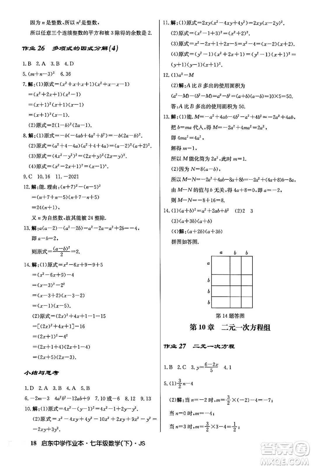 龍門書局2024年春啟東中學(xué)作業(yè)本八年級數(shù)學(xué)下冊江蘇版答案
