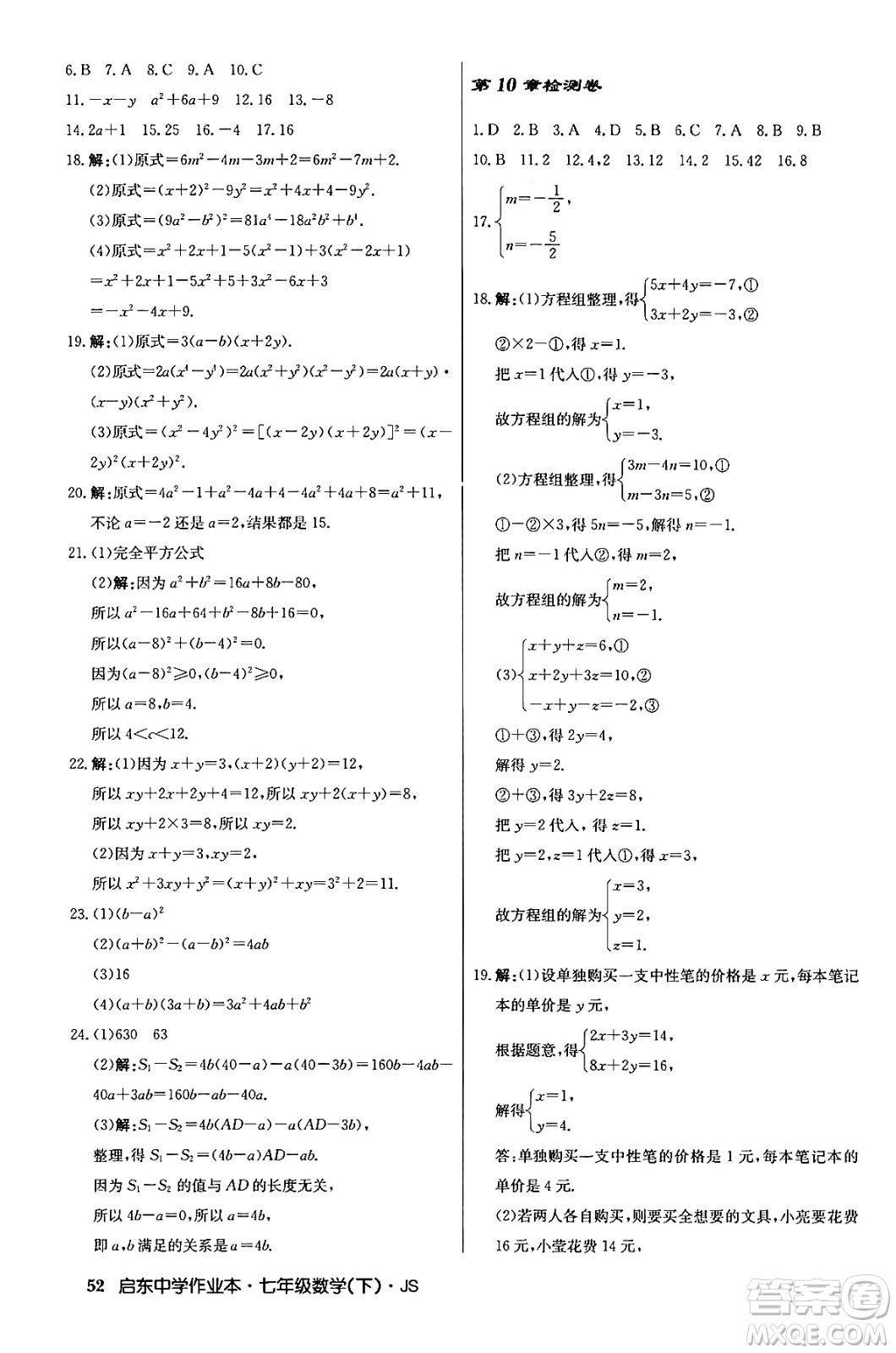 龍門書局2024年春啟東中學(xué)作業(yè)本八年級數(shù)學(xué)下冊江蘇版答案