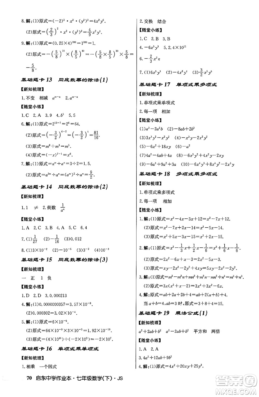 龍門書局2024年春啟東中學(xué)作業(yè)本八年級數(shù)學(xué)下冊江蘇版答案