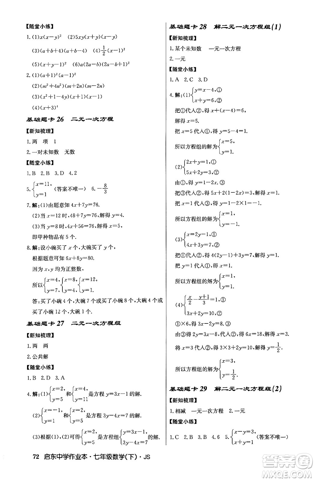 龍門書局2024年春啟東中學(xué)作業(yè)本八年級數(shù)學(xué)下冊江蘇版答案