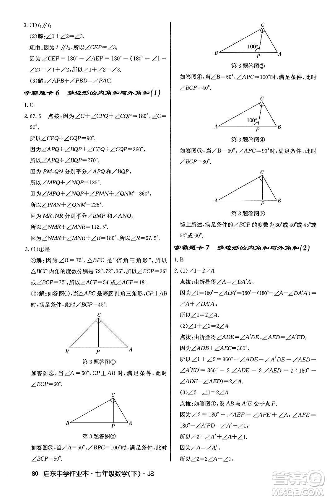 龍門書局2024年春啟東中學(xué)作業(yè)本八年級數(shù)學(xué)下冊江蘇版答案