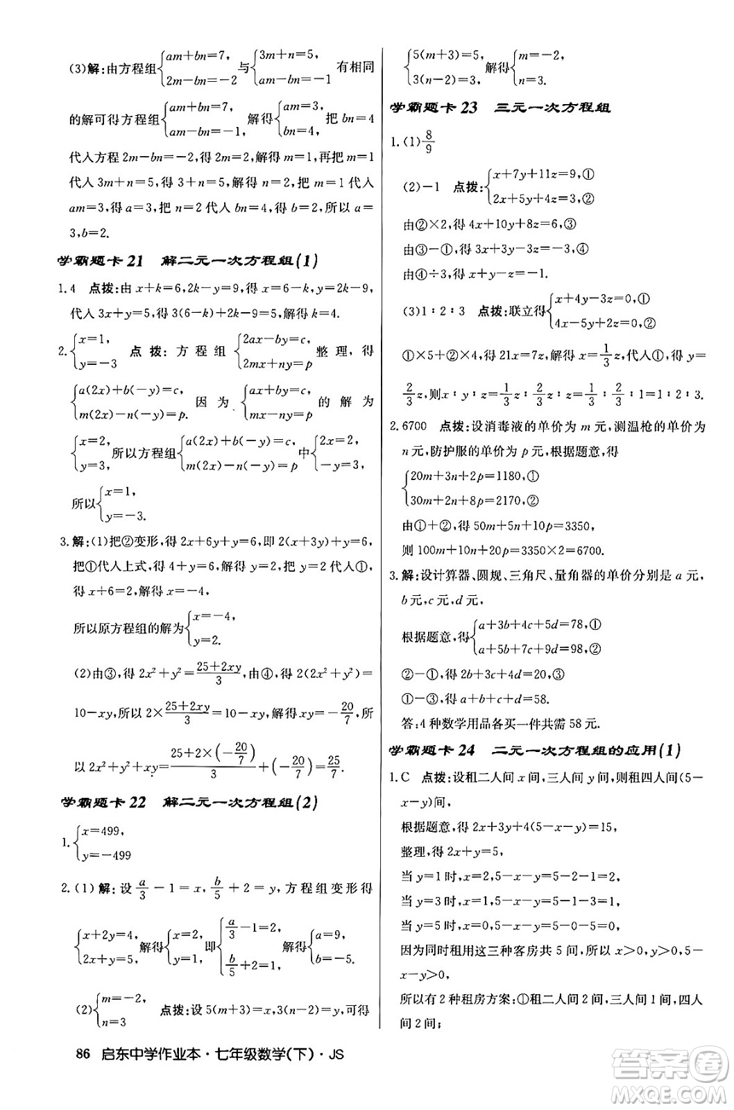 龍門書局2024年春啟東中學(xué)作業(yè)本八年級數(shù)學(xué)下冊江蘇版答案