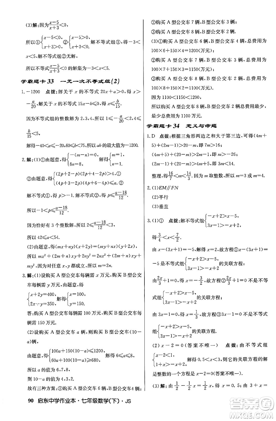 龍門書局2024年春啟東中學(xué)作業(yè)本八年級數(shù)學(xué)下冊江蘇版答案