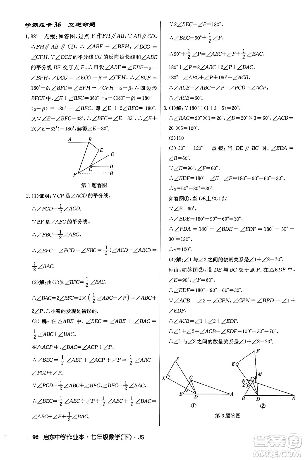 龍門書局2024年春啟東中學(xué)作業(yè)本八年級數(shù)學(xué)下冊江蘇版答案