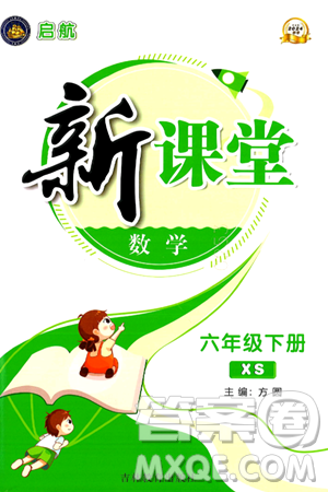 吉林教育出版社2024年春啟航新課堂六年級數(shù)學(xué)下冊西師版答案