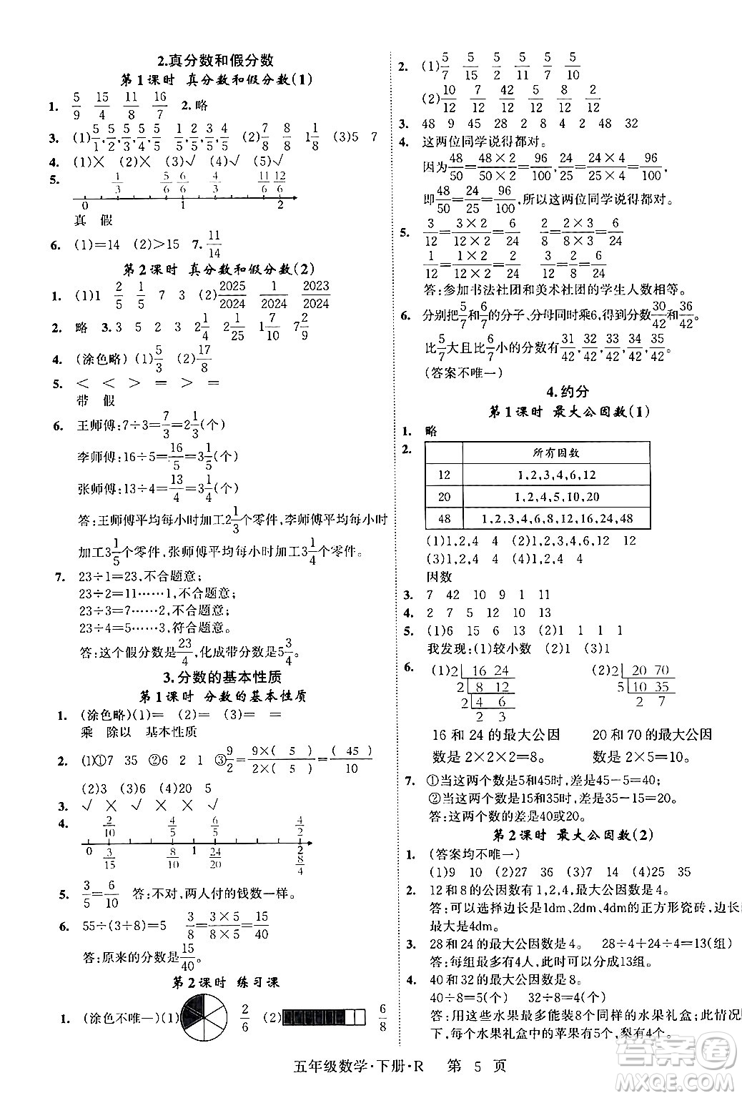 吉林教育出版社2024年春啟航新課堂五年級數(shù)學(xué)下冊人教版答案