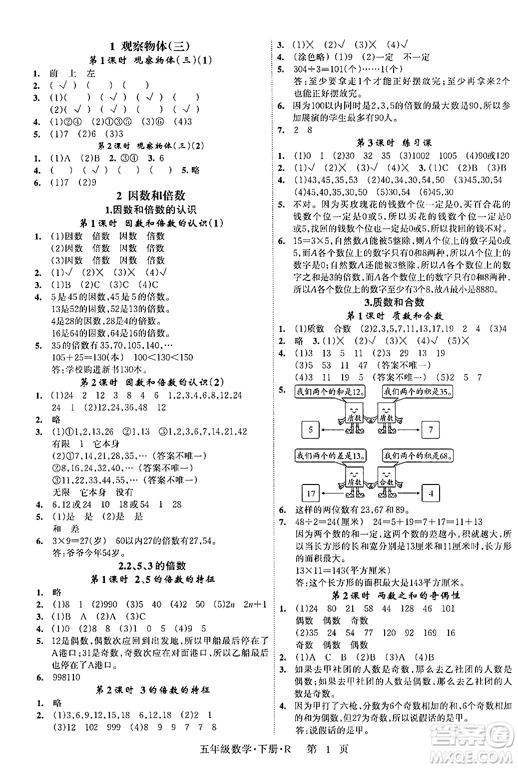 吉林教育出版社2024年春啟航新課堂五年級數(shù)學(xué)下冊人教版答案