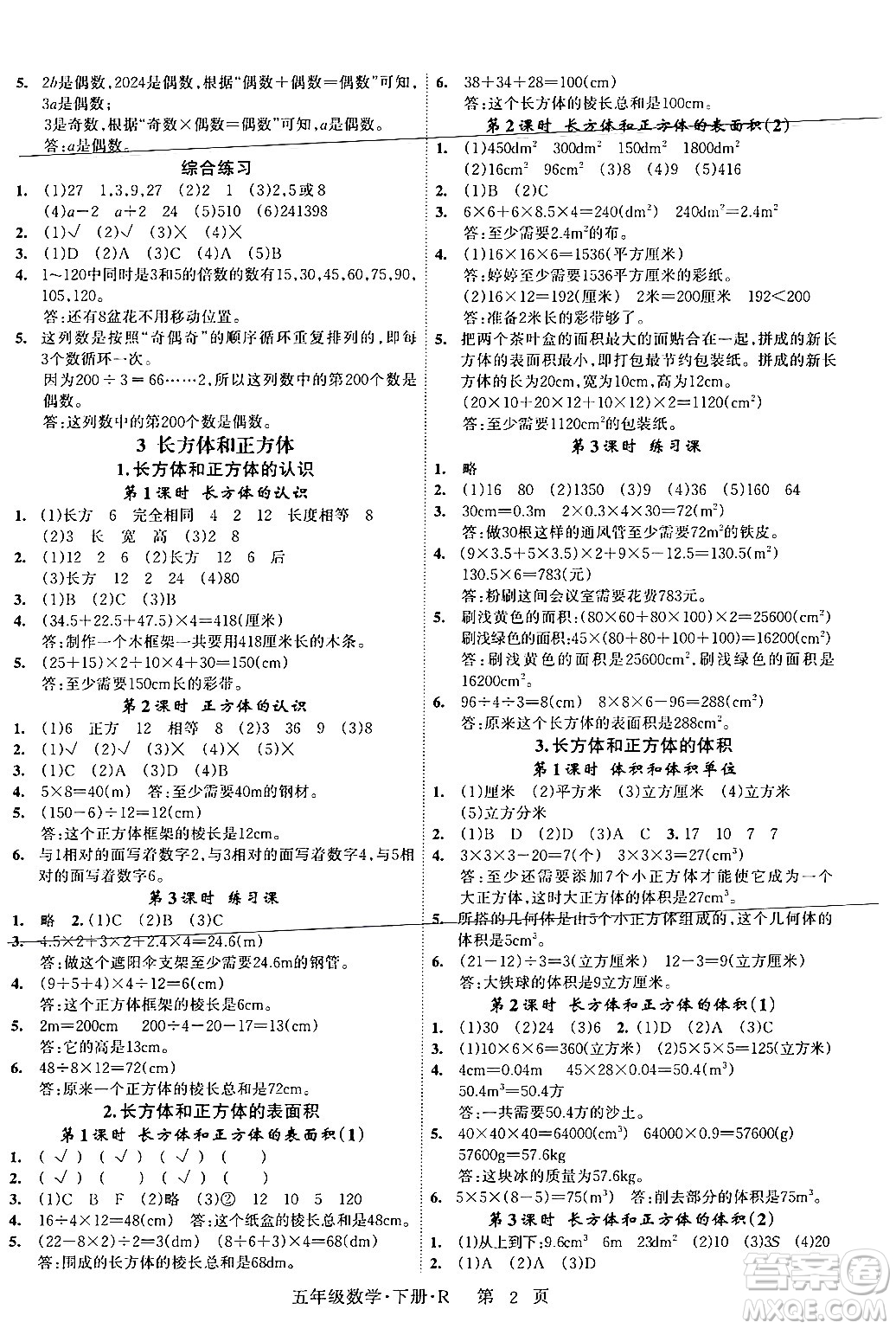 吉林教育出版社2024年春啟航新課堂五年級數(shù)學(xué)下冊人教版答案