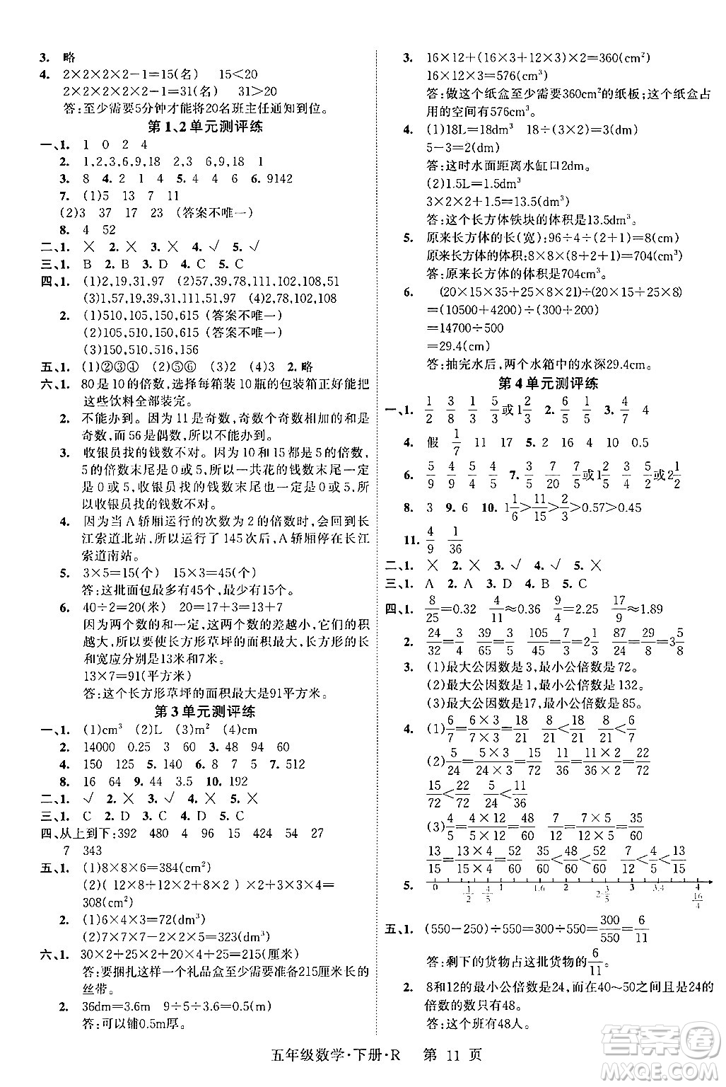 吉林教育出版社2024年春啟航新課堂五年級數(shù)學(xué)下冊人教版答案