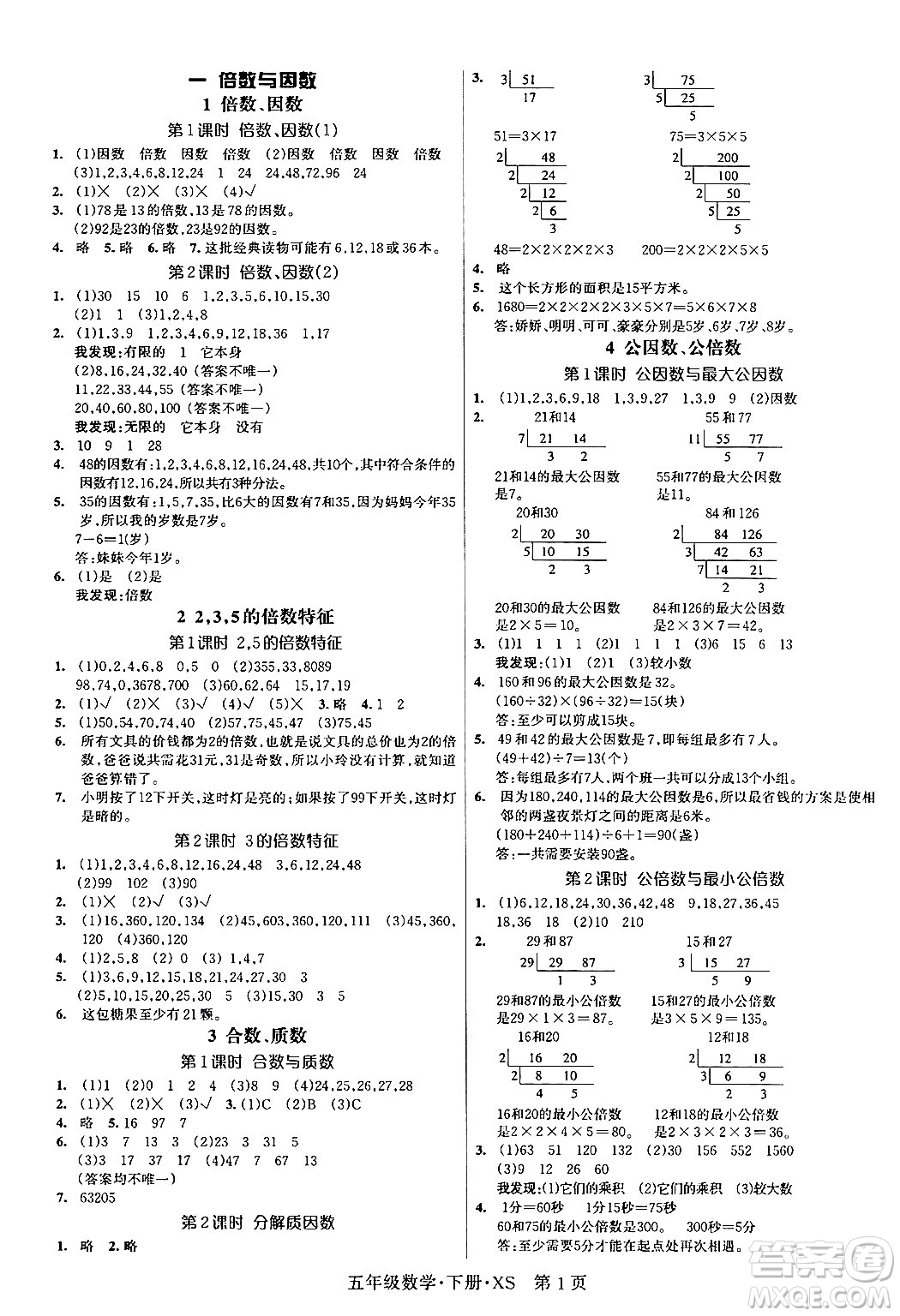 吉林教育出版社2024年春?jiǎn)⒑叫抡n堂五年級(jí)數(shù)學(xué)下冊(cè)西師版答案