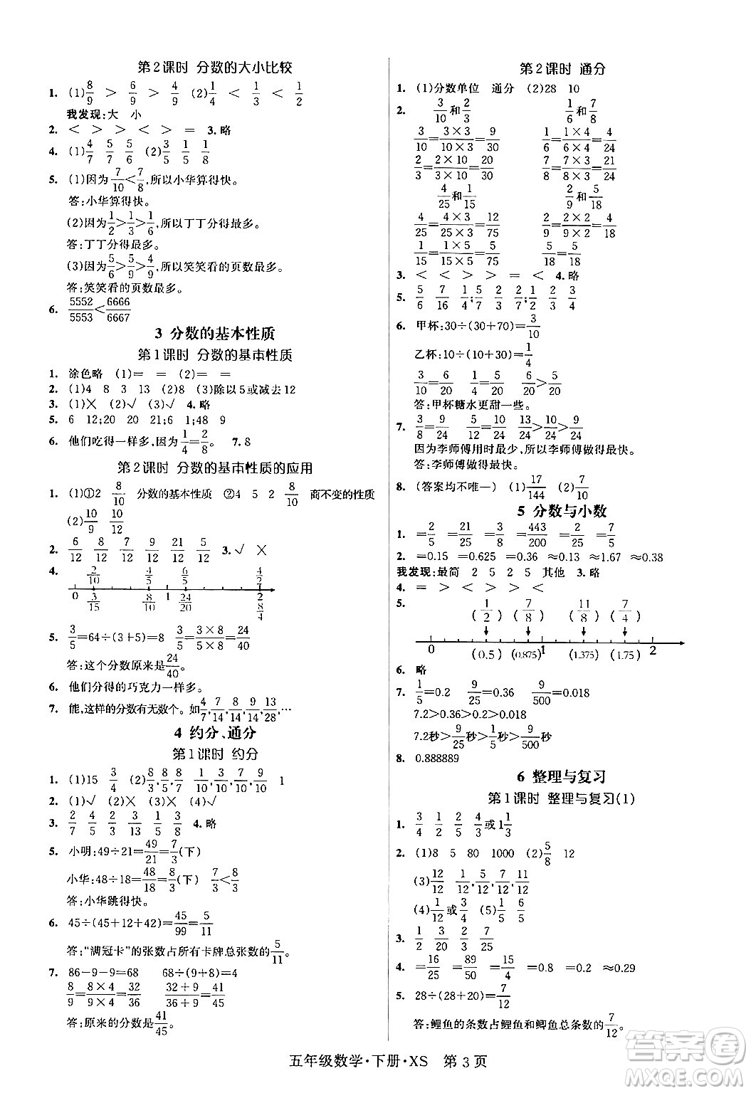 吉林教育出版社2024年春?jiǎn)⒑叫抡n堂五年級(jí)數(shù)學(xué)下冊(cè)西師版答案