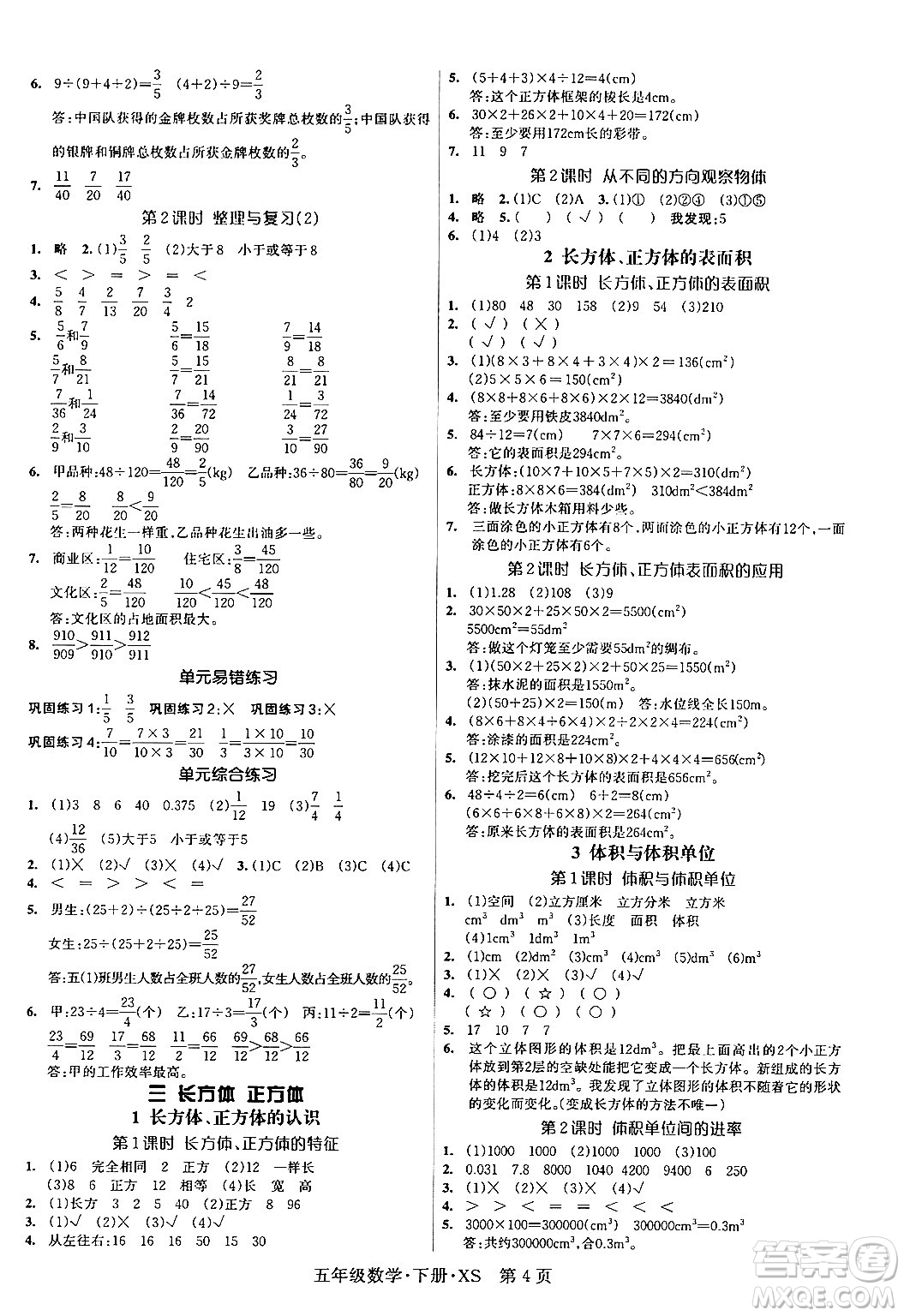 吉林教育出版社2024年春?jiǎn)⒑叫抡n堂五年級(jí)數(shù)學(xué)下冊(cè)西師版答案