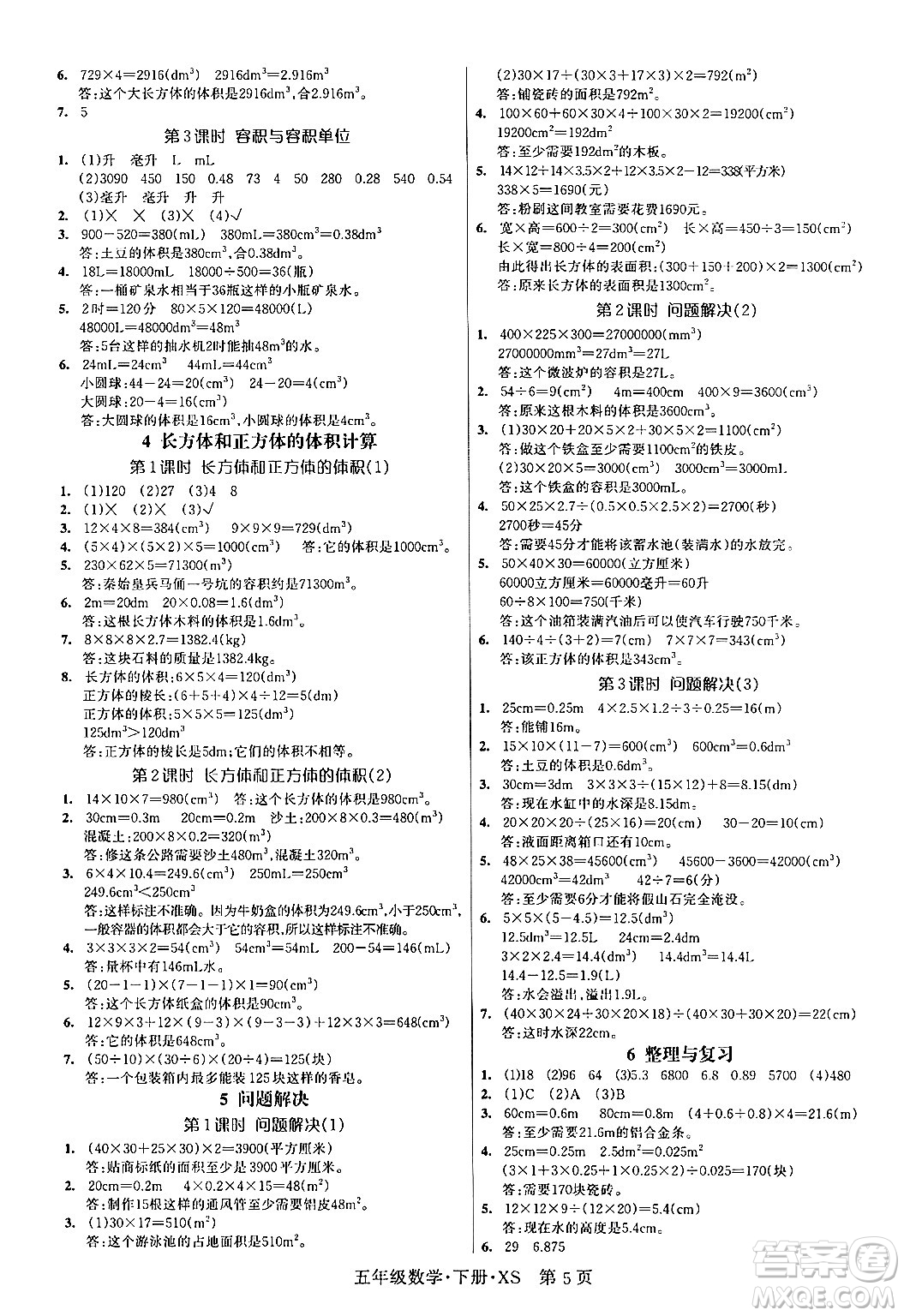 吉林教育出版社2024年春?jiǎn)⒑叫抡n堂五年級(jí)數(shù)學(xué)下冊(cè)西師版答案