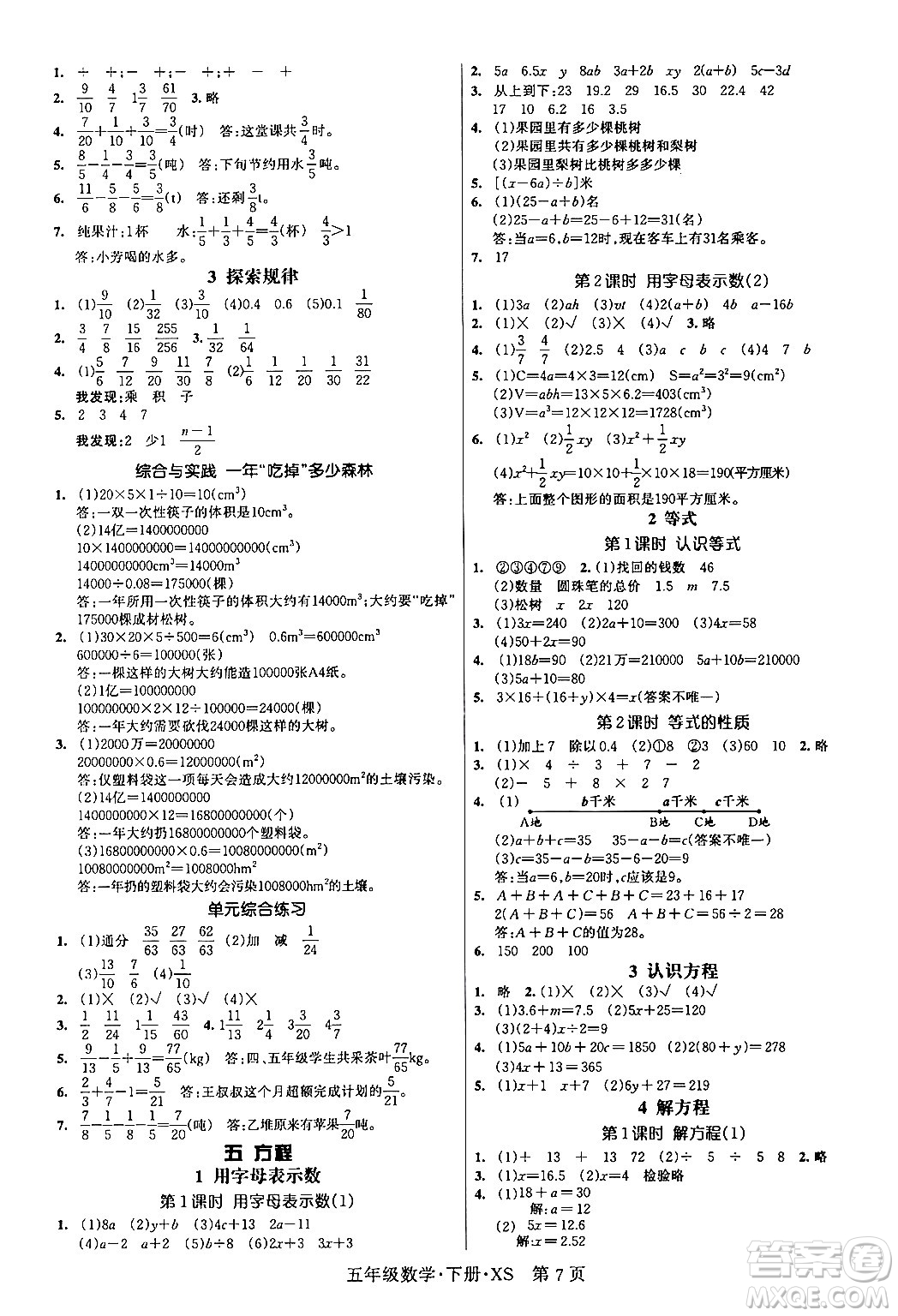 吉林教育出版社2024年春?jiǎn)⒑叫抡n堂五年級(jí)數(shù)學(xué)下冊(cè)西師版答案