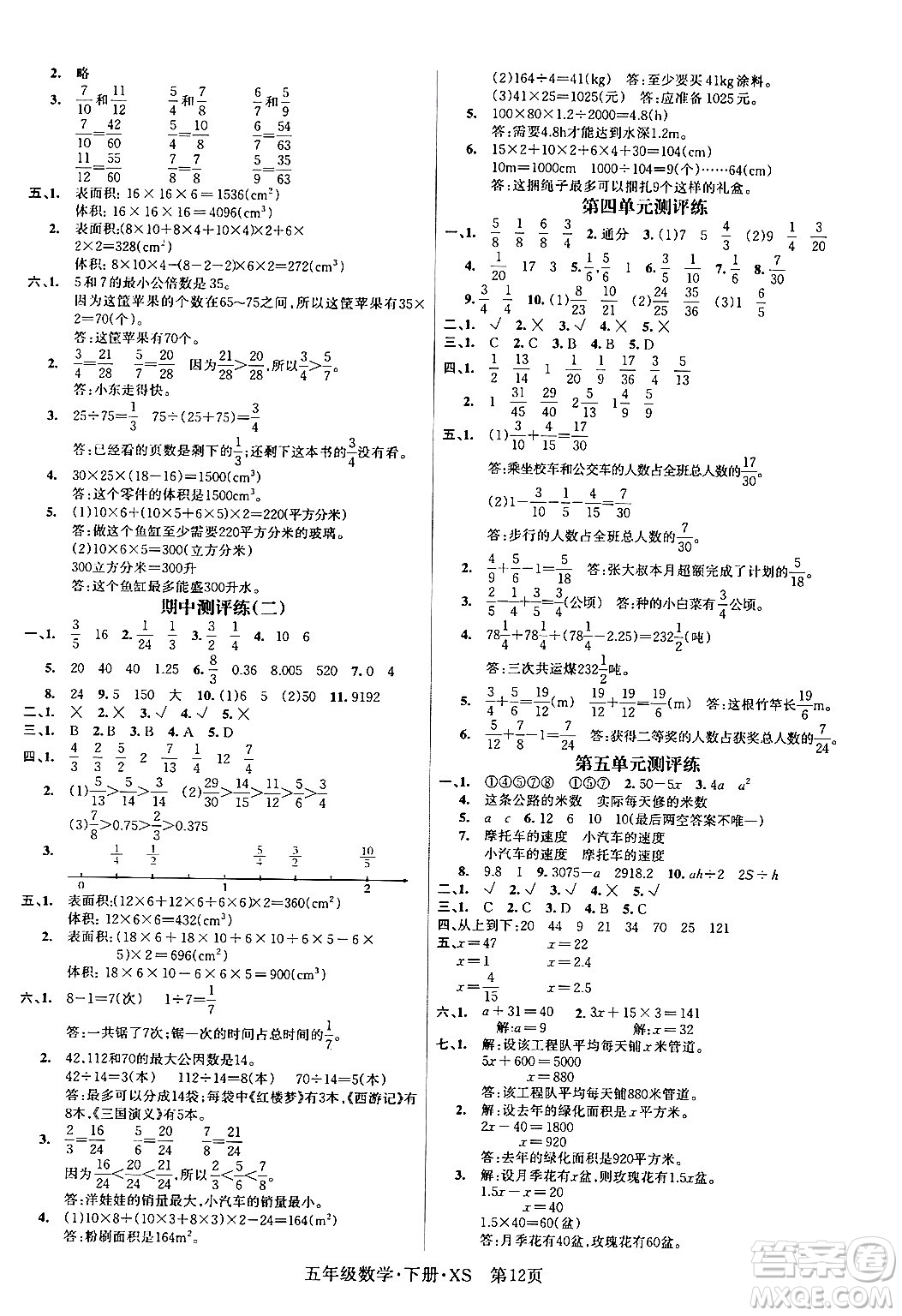 吉林教育出版社2024年春?jiǎn)⒑叫抡n堂五年級(jí)數(shù)學(xué)下冊(cè)西師版答案