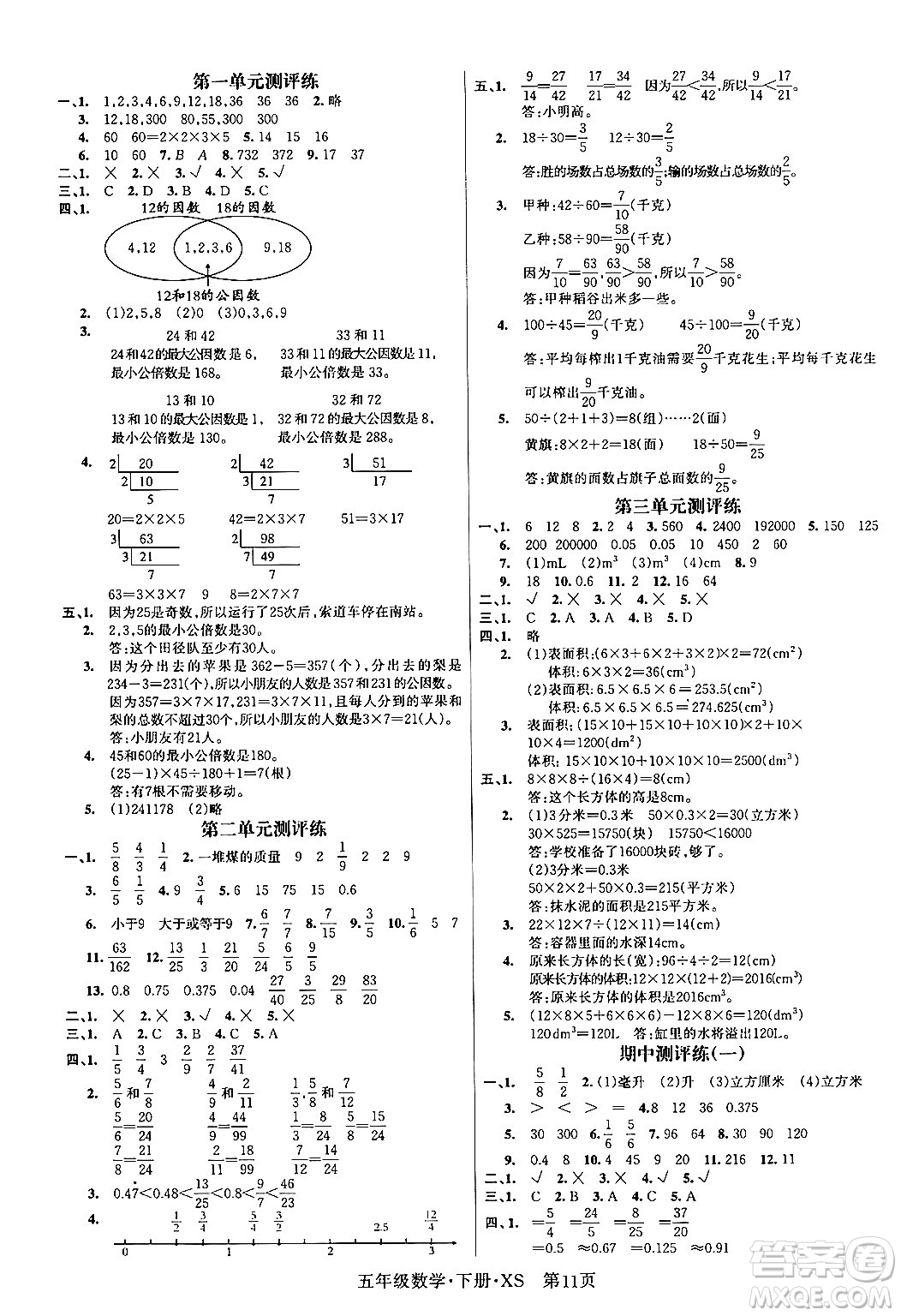 吉林教育出版社2024年春?jiǎn)⒑叫抡n堂五年級(jí)數(shù)學(xué)下冊(cè)西師版答案